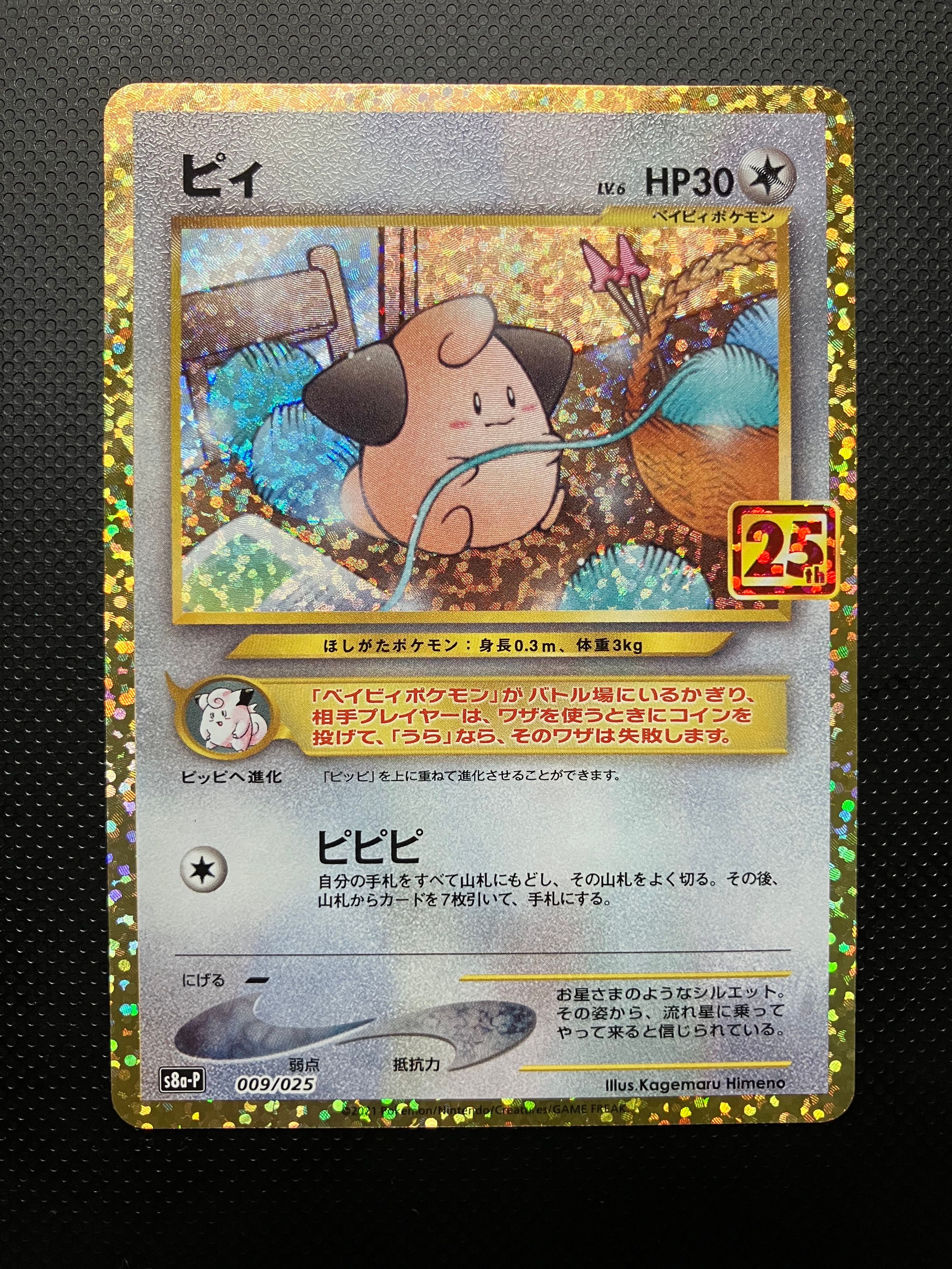 ピィ P [S8a-P 009/025](プロモカードパック 25th ANNIVERSARY edition)