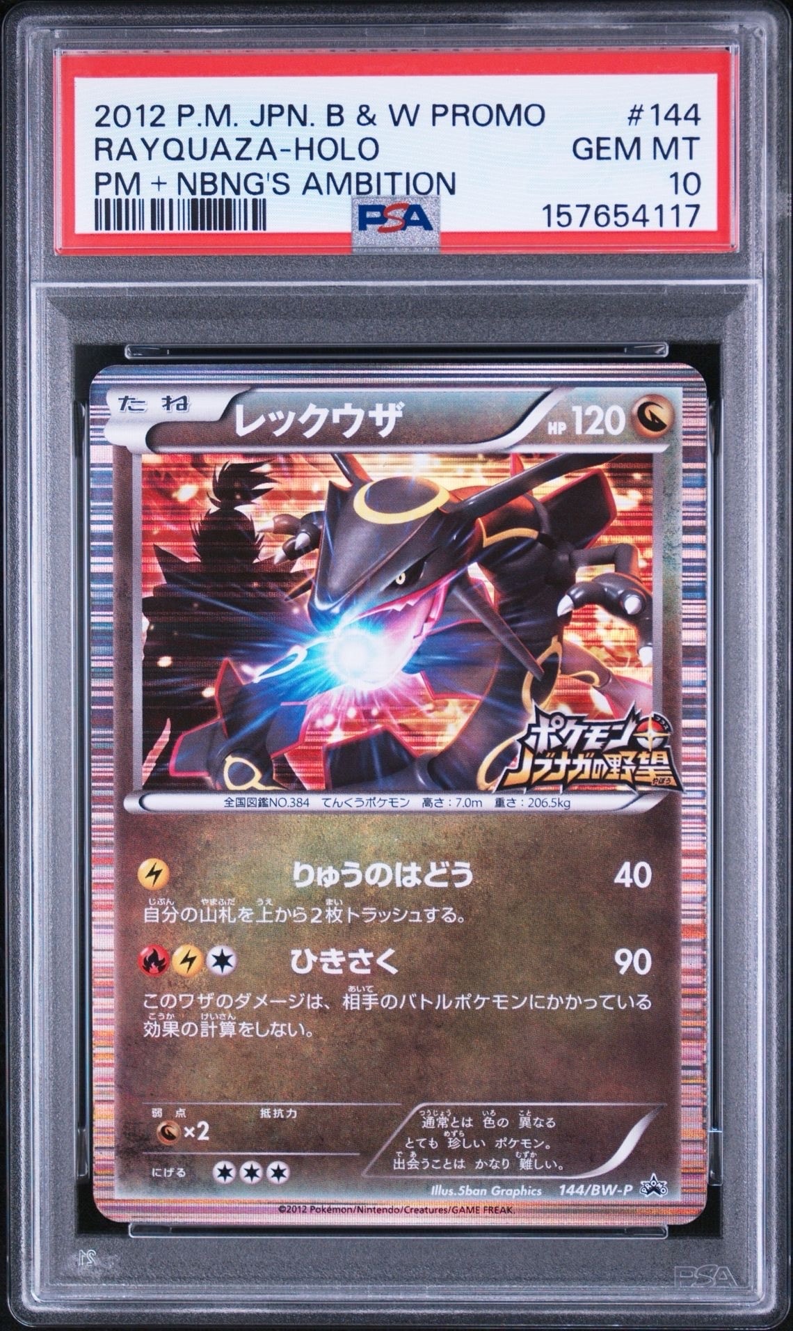 レックウザ P [BW-P 144/BW-P](プロモーションカード「ポケモン +