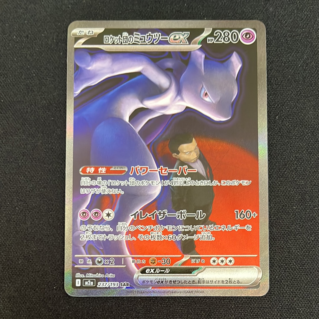 ロケット団のミュウツーex SAR [M2a 237/193](ハイクラスパック「MEGAドリームex」)