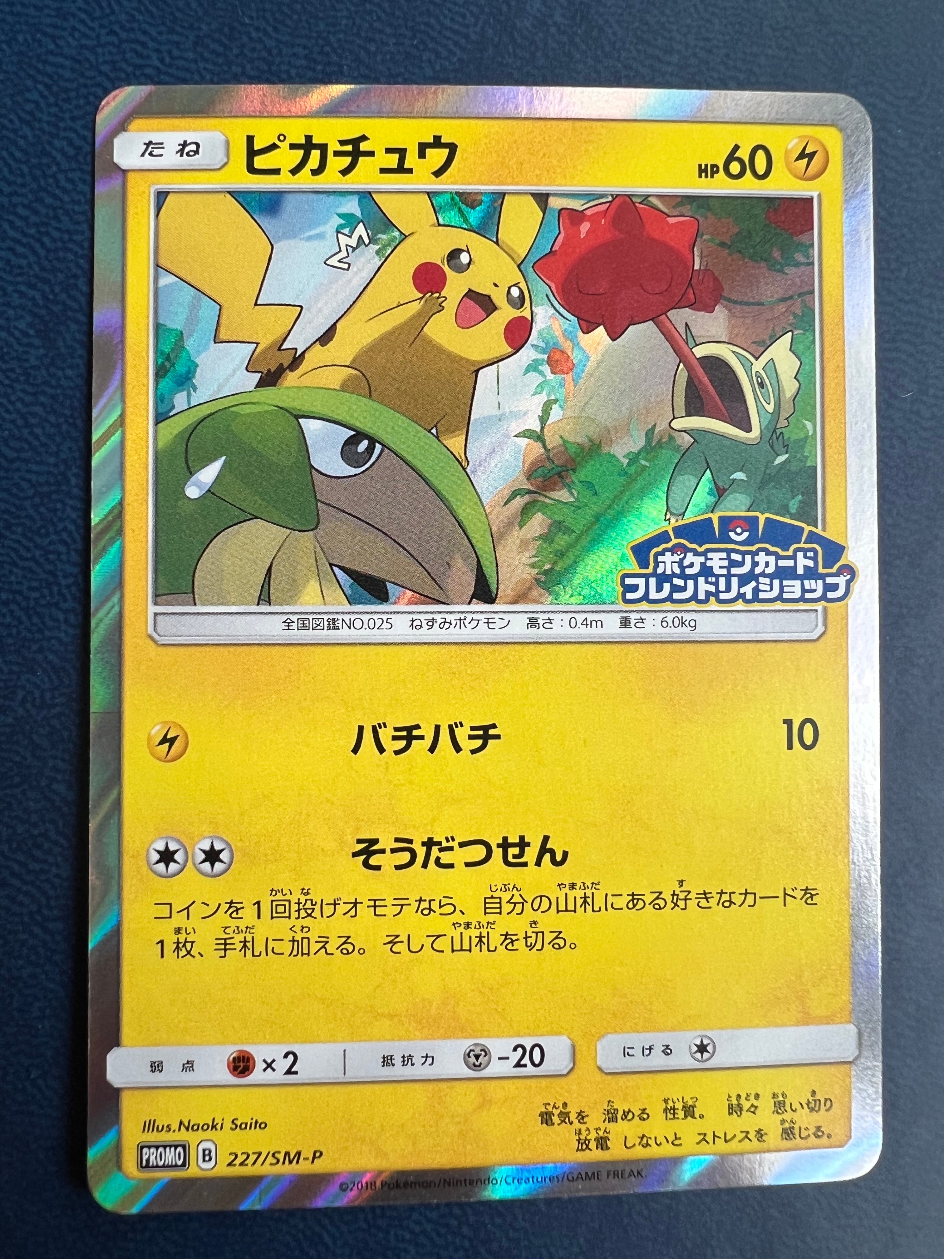 ピカチュウ：フレンドリィショップキャンペーン PROMO SM-Pプロモ 227/SM-P ピカチュウ： SM-P フレンドリィショップキャンペーン