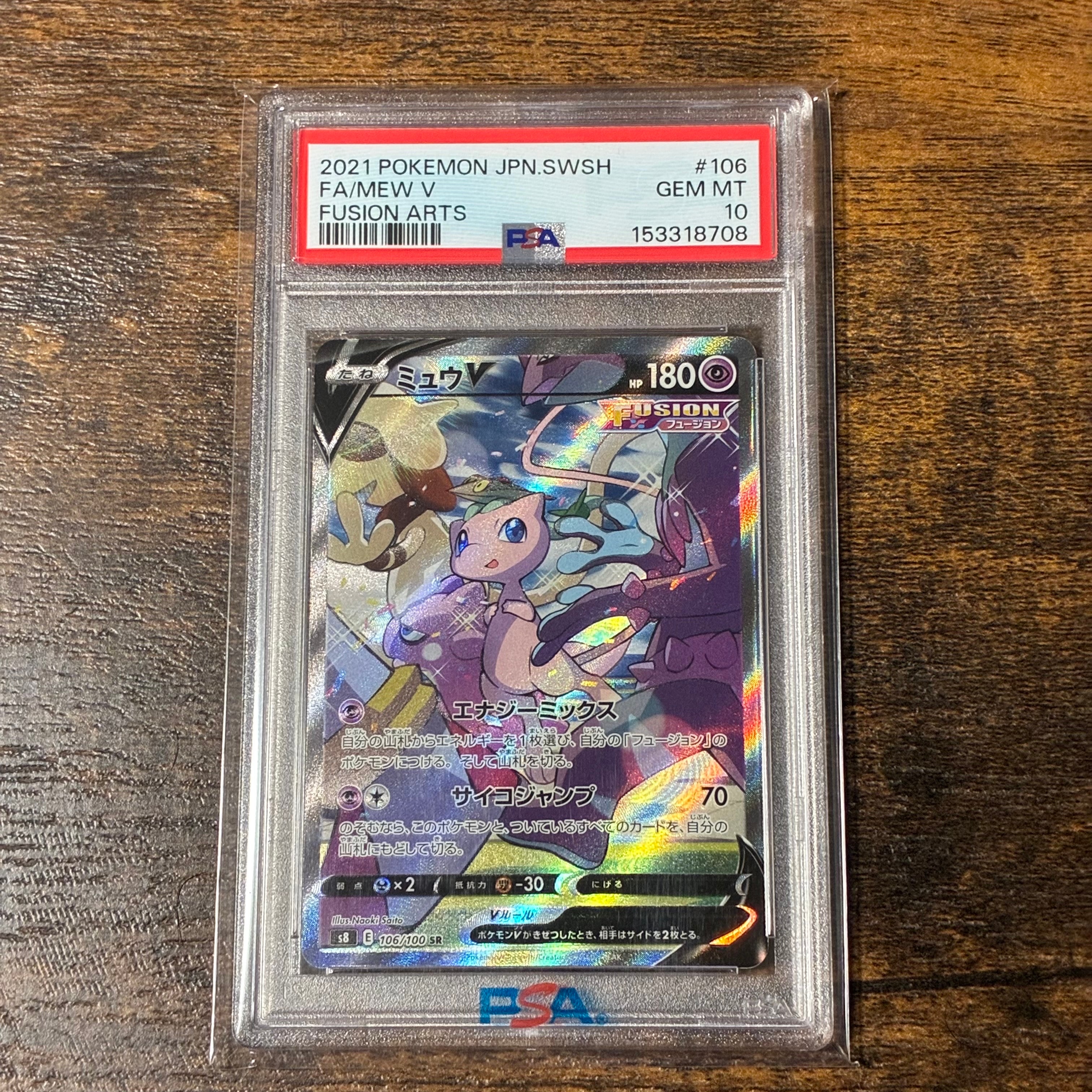 ミュウV SR: SA[S8 106/100](拡張パック「フュージョンアーツ」)