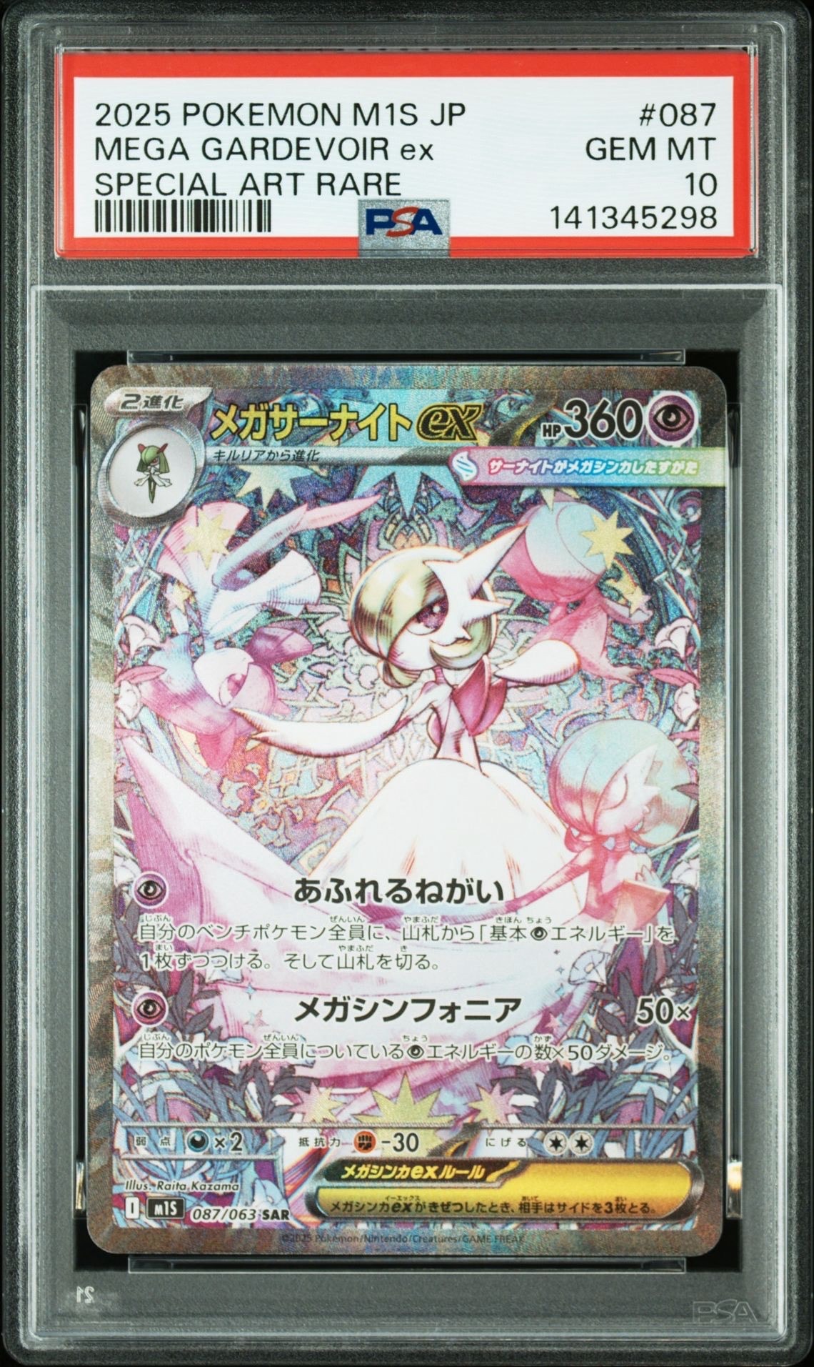 メガサーナイトex SAR [M1S 087/063](拡張パック「メガシンフォニア」)