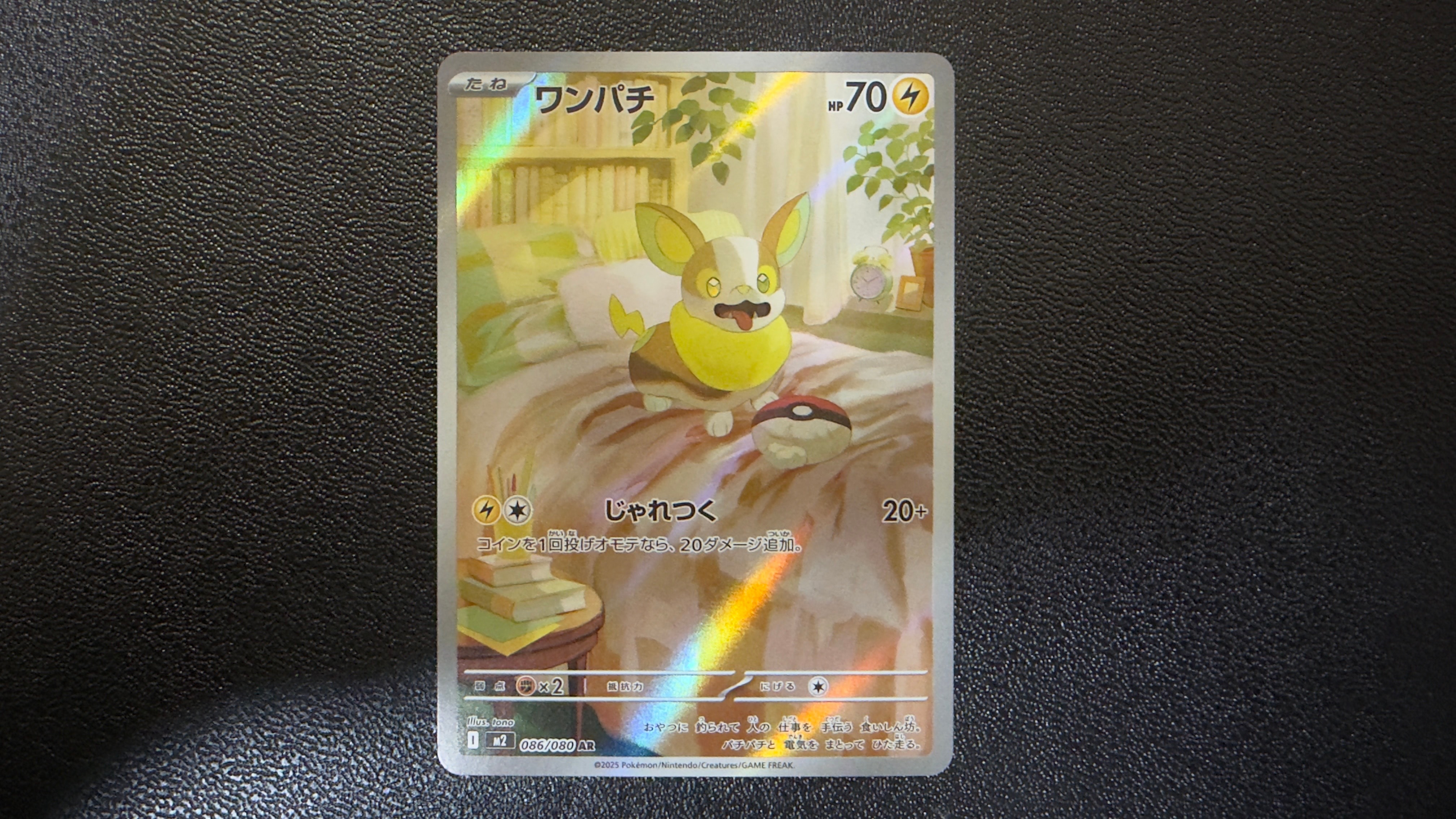 ワンパチ AR [M2 086/080](拡張パック「インフェルノX」)