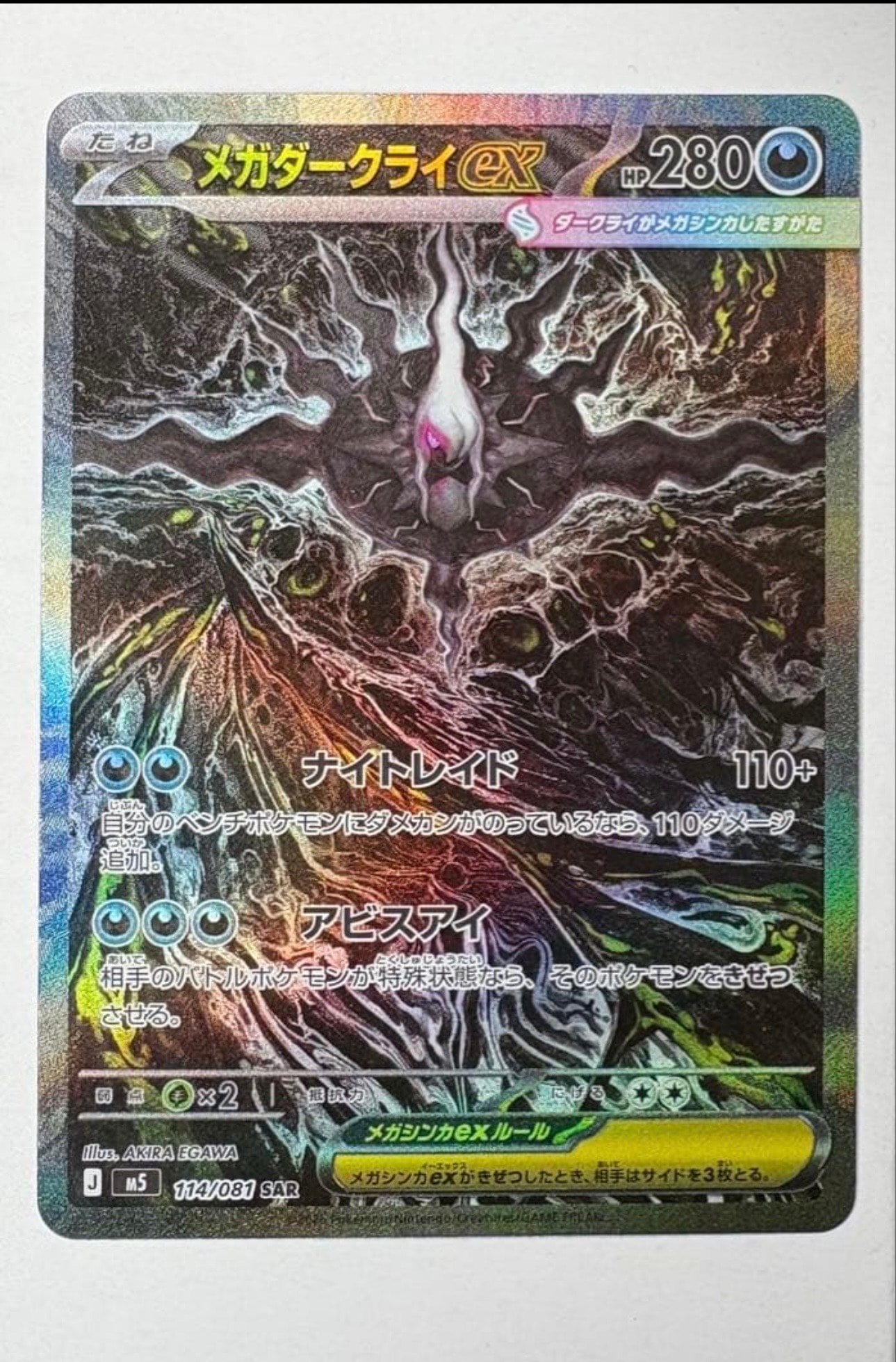 メガダークライex SAR [M5 114/081](拡張パック「アビスアイ」)