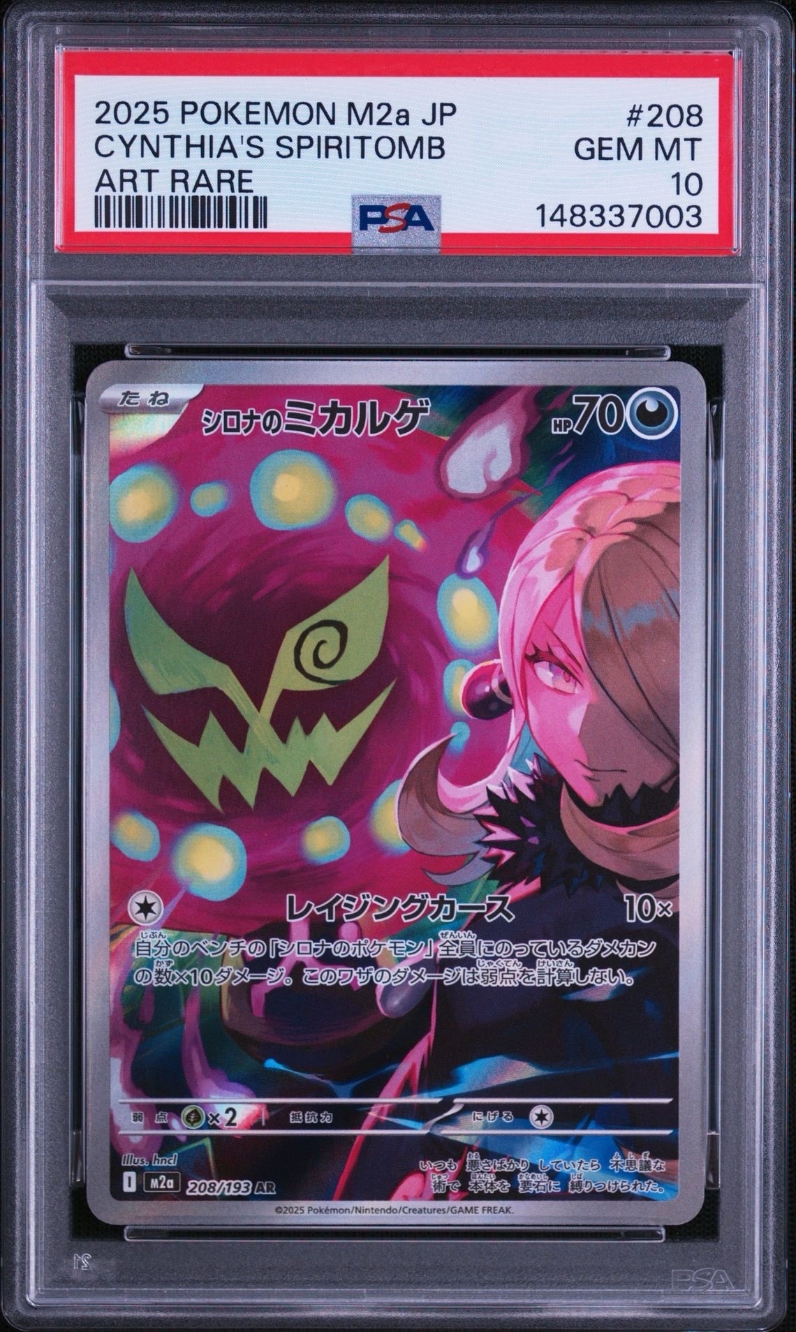 シロナのミカルゲ AR [M2a 208/193](ハイクラスパック「MEGAドリームex」)