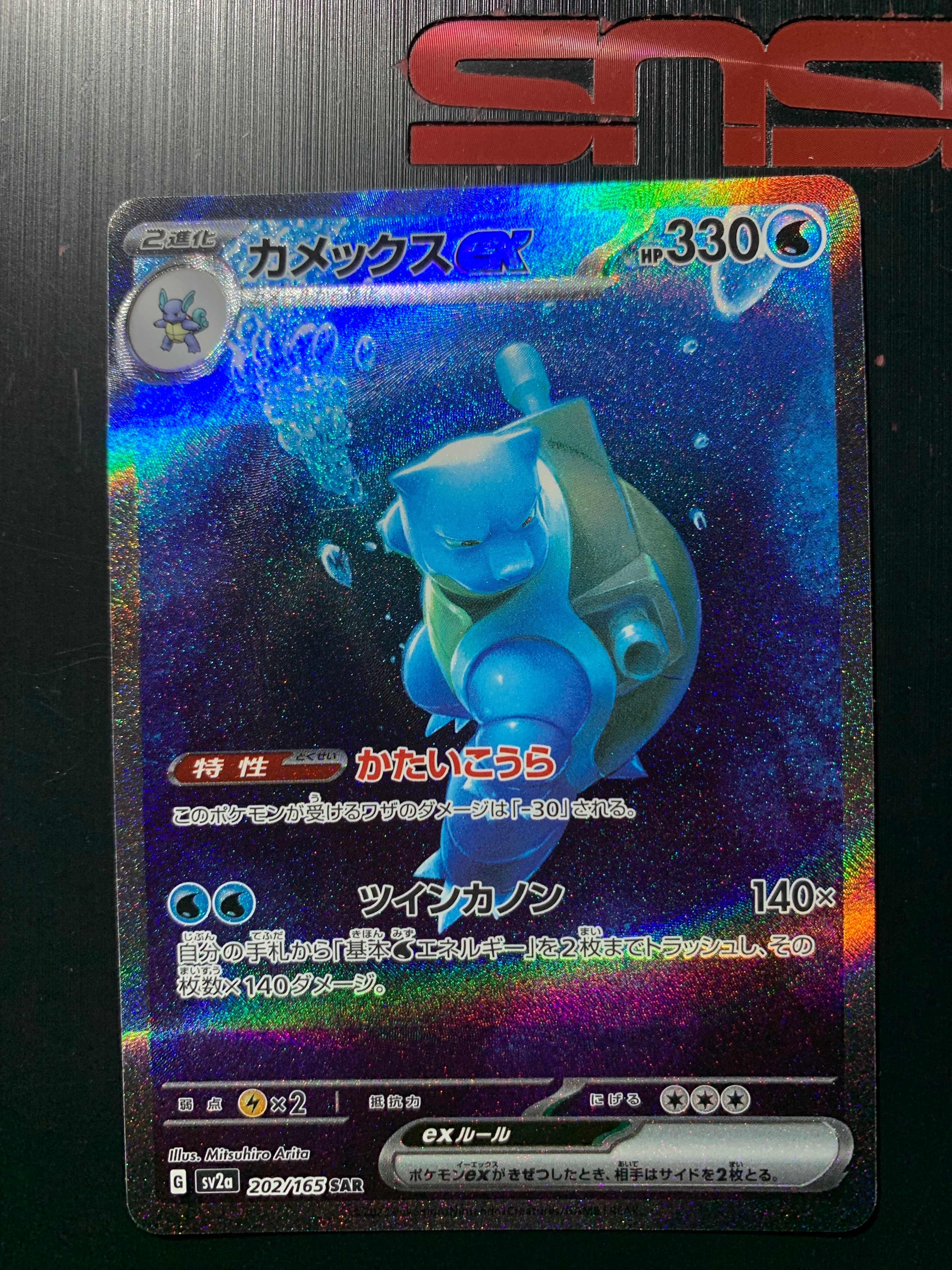 カメックスex SAR[SV2a 202/165](強化拡張パック「ポケモンカード151」)