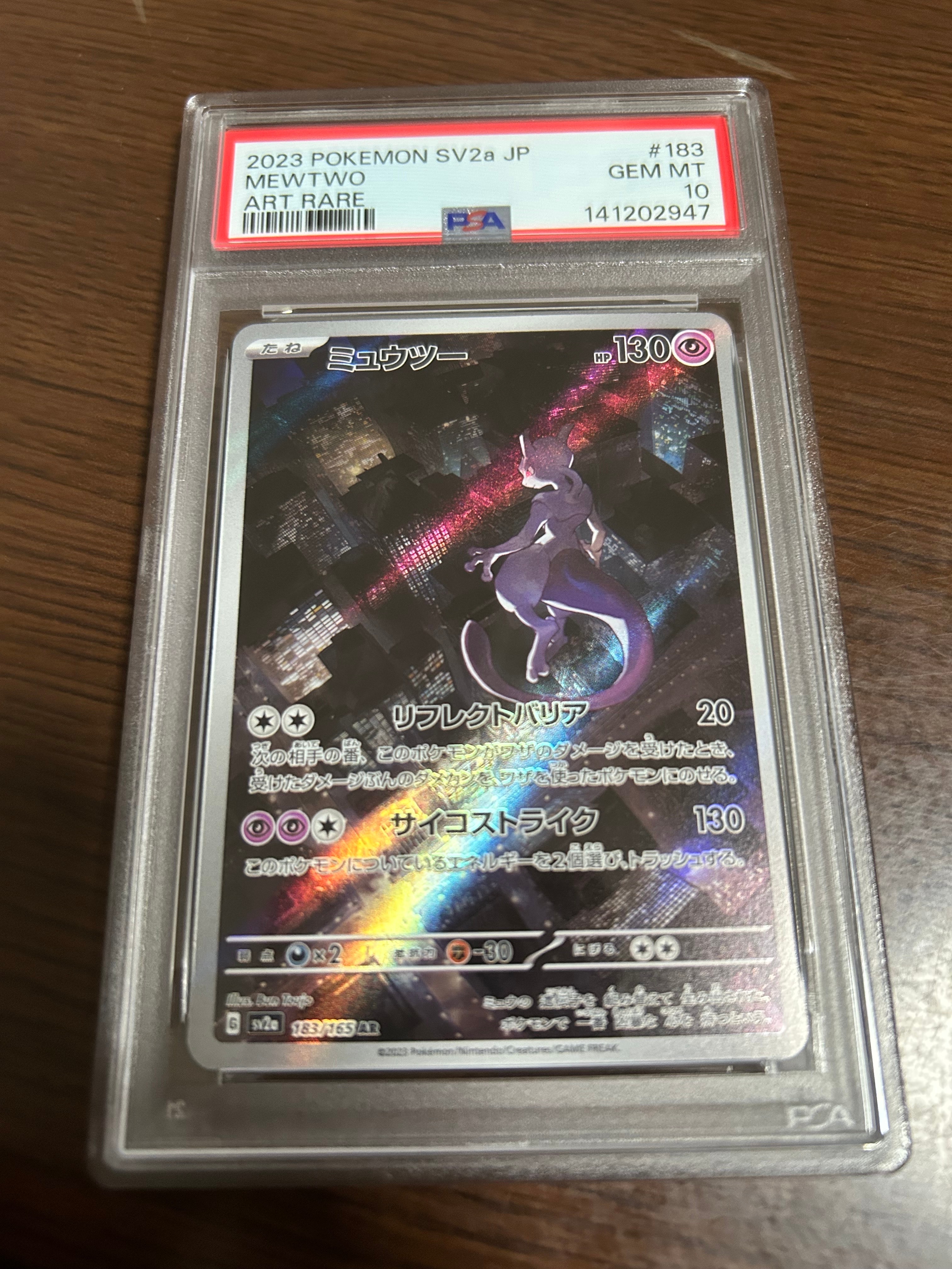 ミュウツー AR[SV2a 183/165](強化拡張パック「ポケモンカード151」)