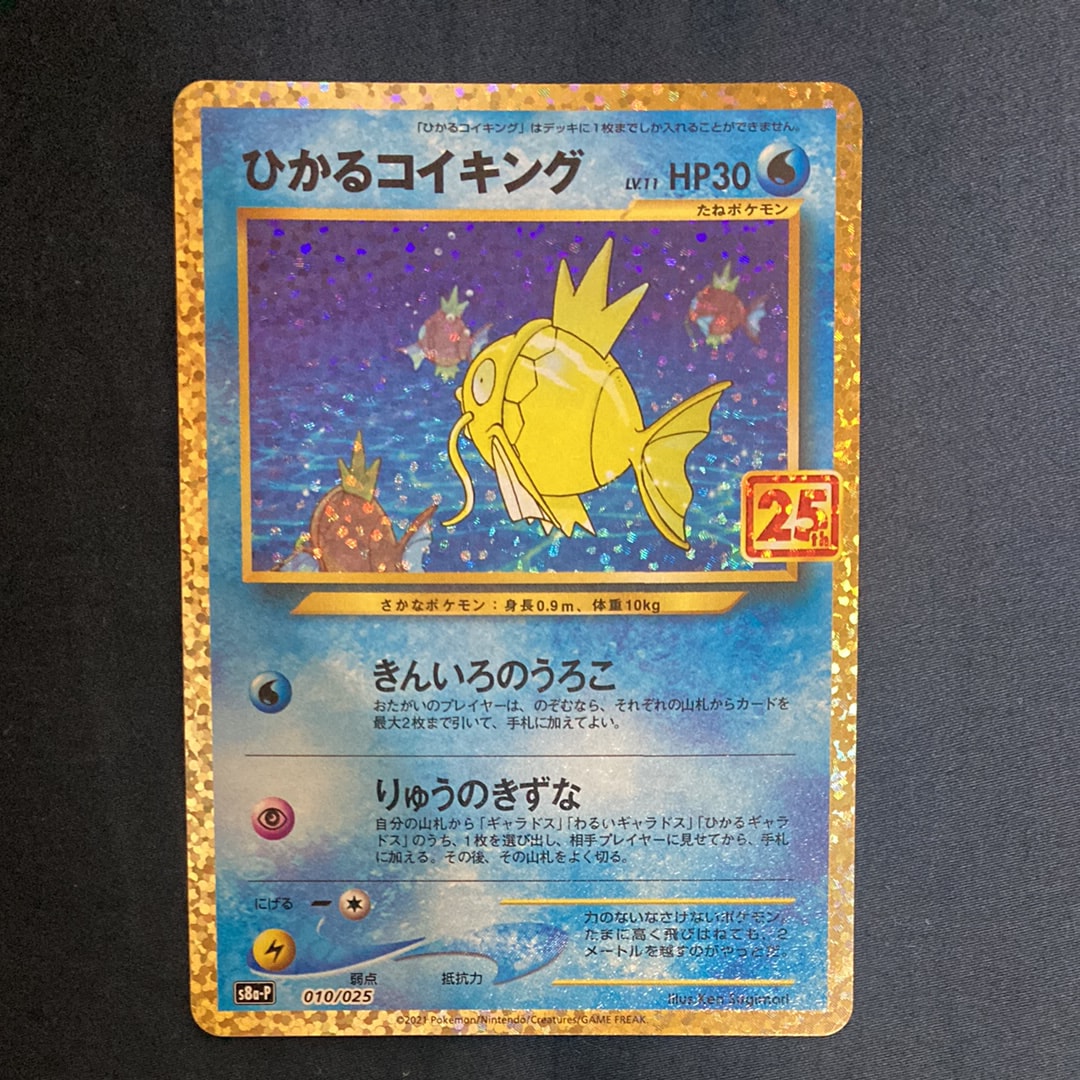ひかるコイキング: プロモ[S8a-P 010/025](プロモカードパック 25th ANNIVERSARY edition)