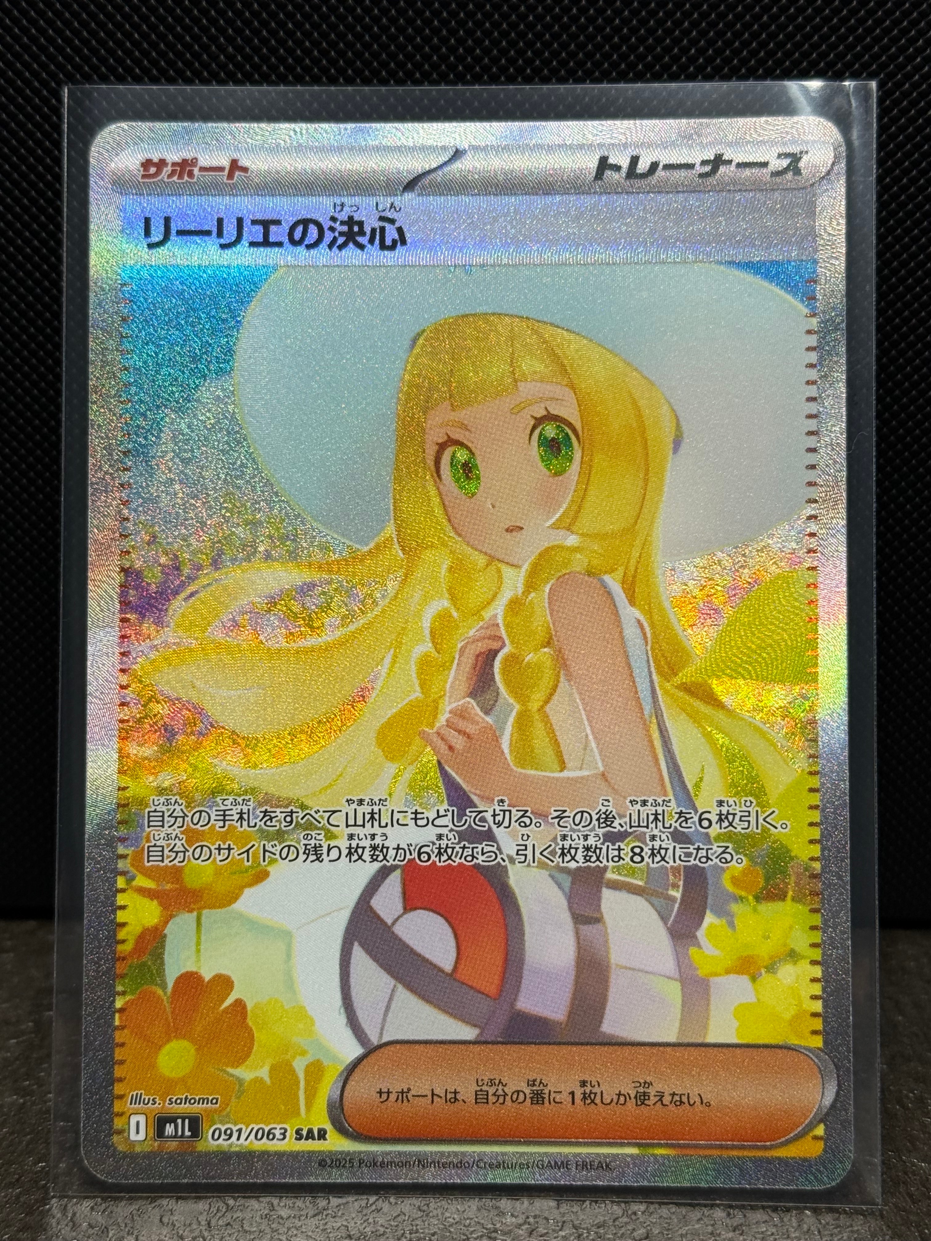 リーリエの決心 SAR [M1L 091/063](拡張パック「メガブレイブ」)