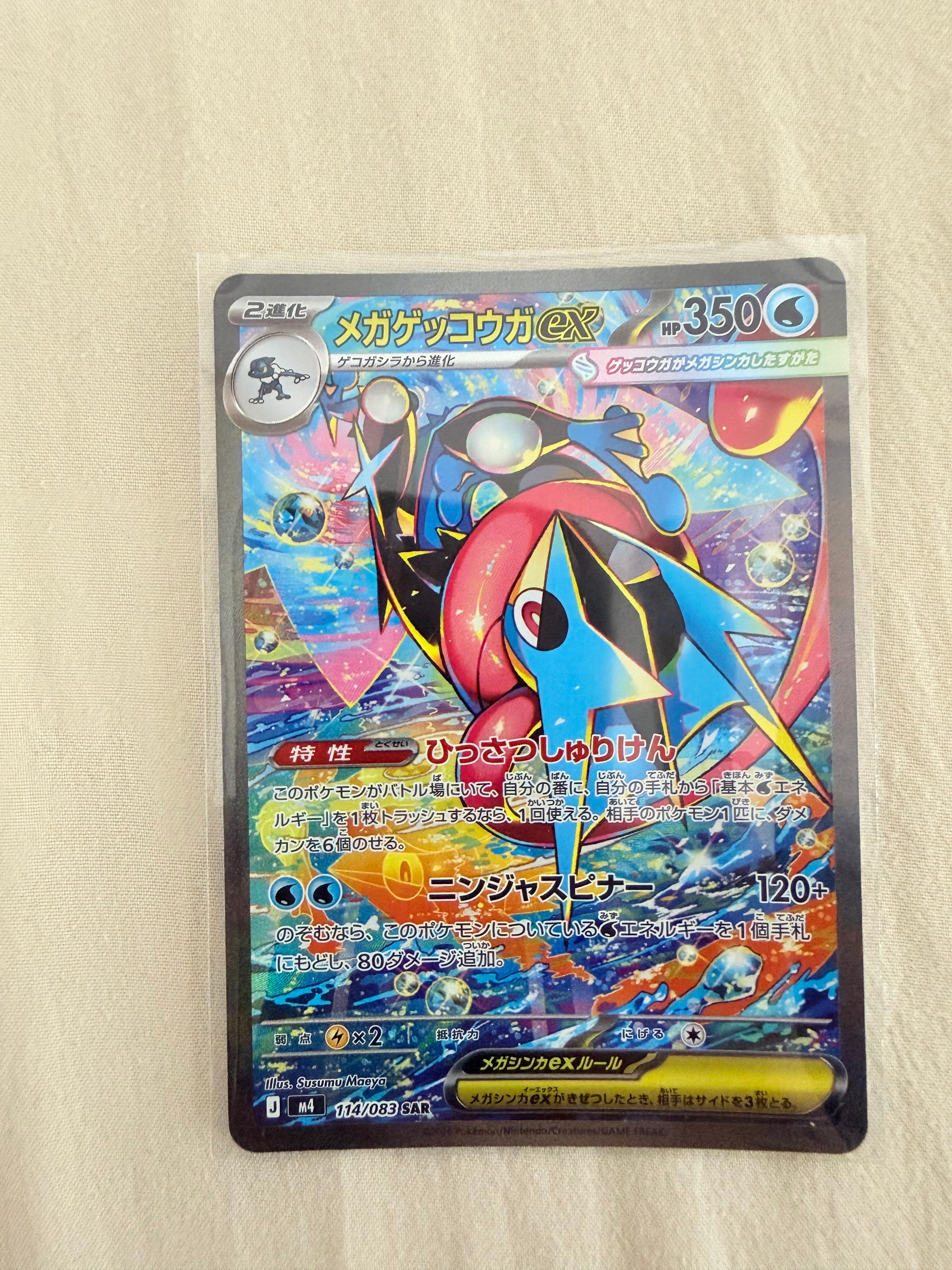 メガゲッコウガex SAR [M4 114/083](拡張パック「ニンジャスピナー」)