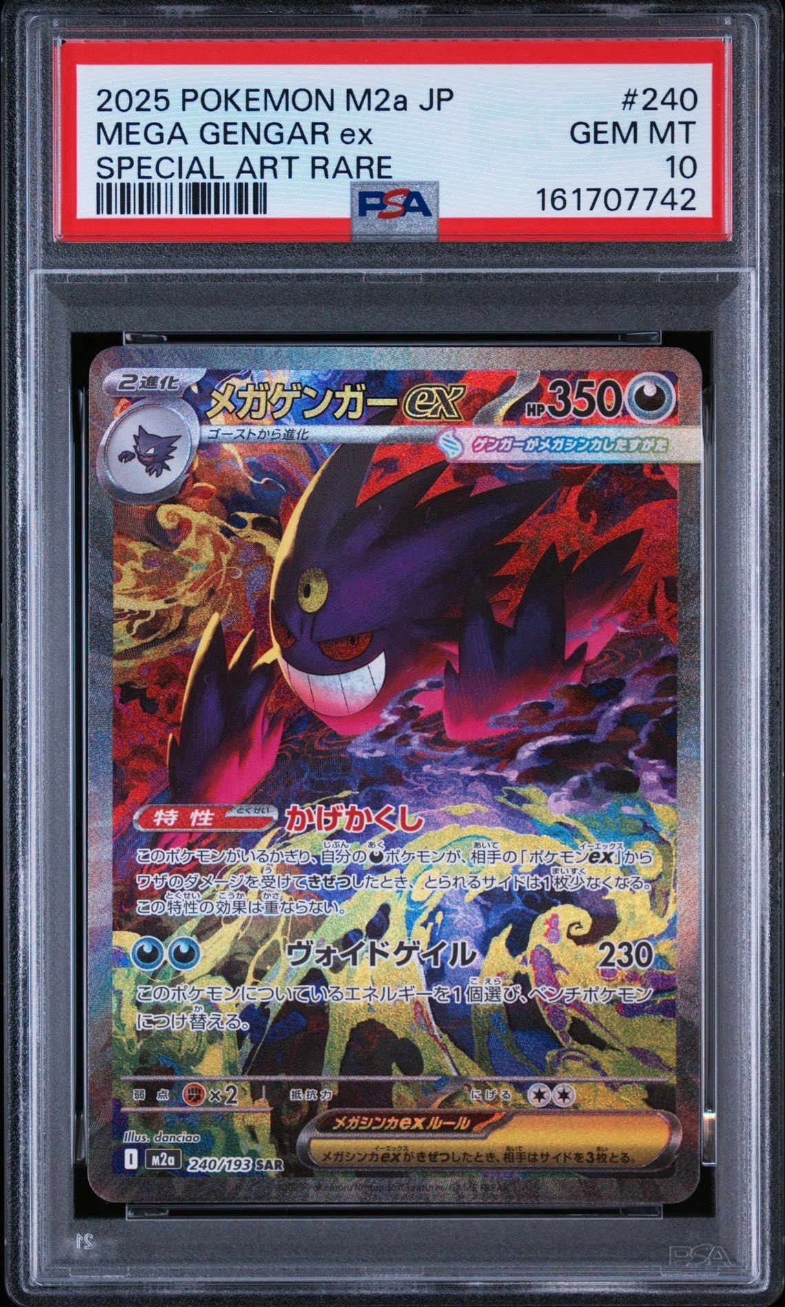 メガゲンガーex SAR [M2a 240/193](ハイクラスパック「MEGAドリームex」)