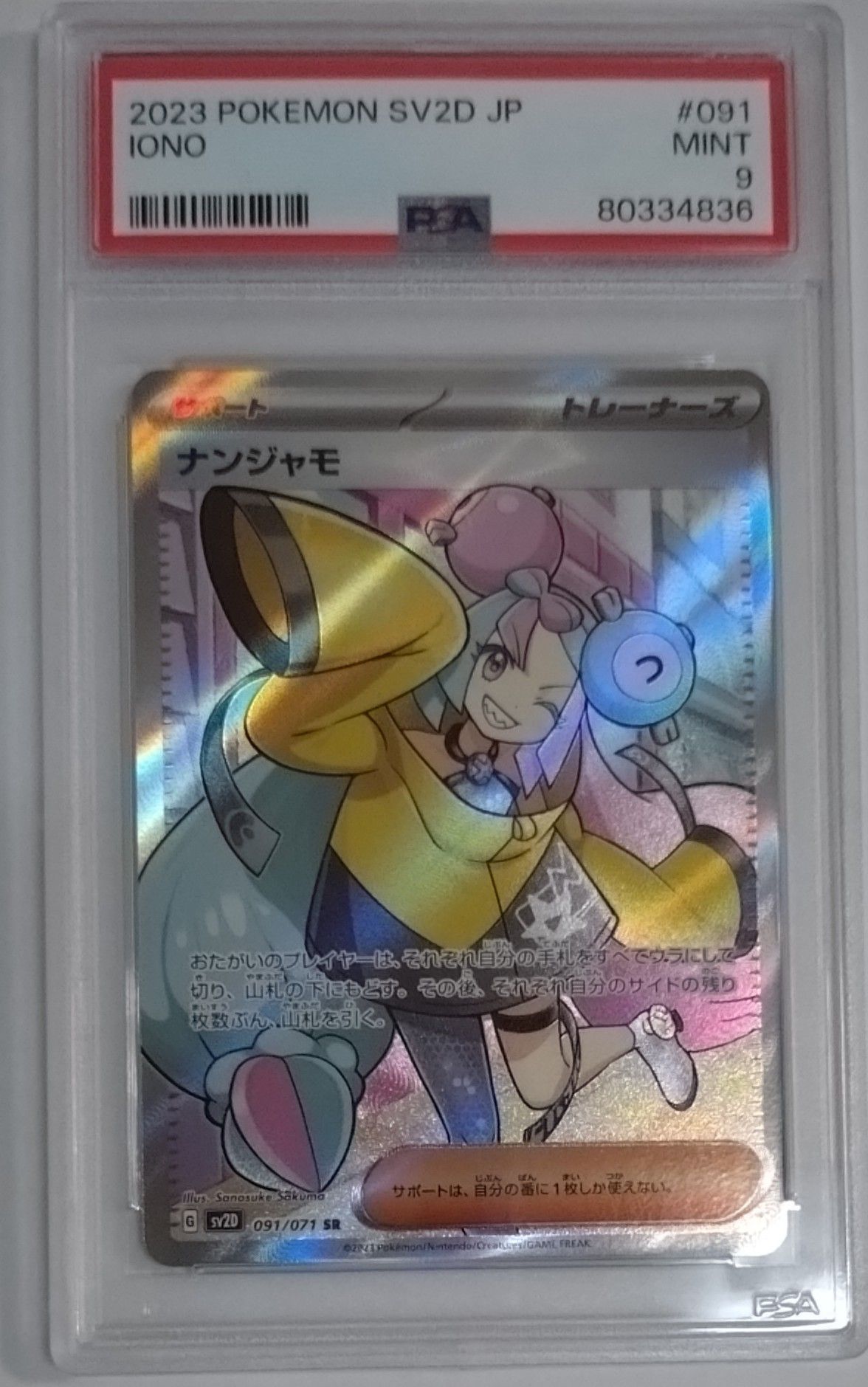 ナンジャモ SR[SV2D 091/071](拡張パック「クレイバースト」)