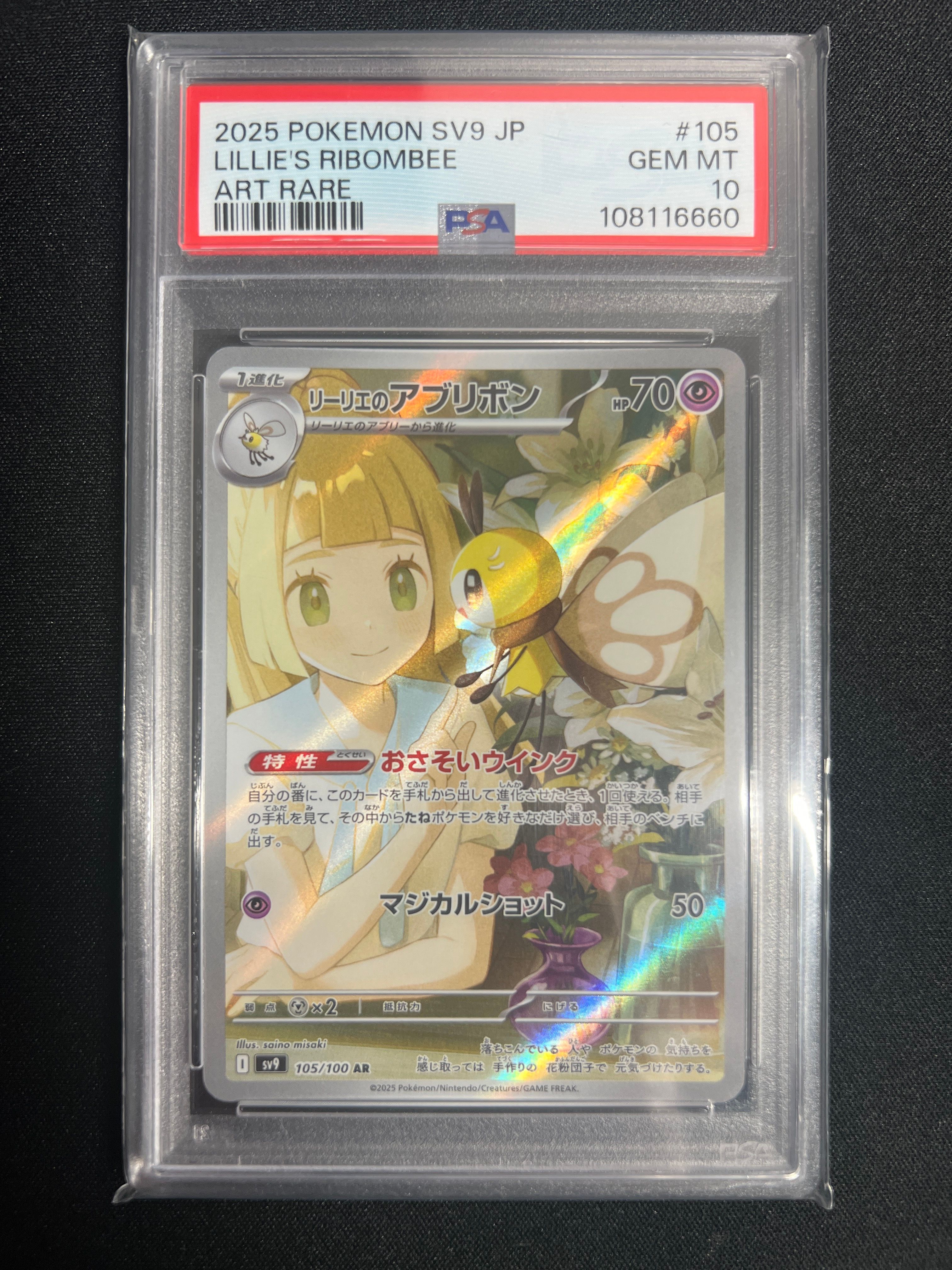 リーリエのアブリボン AR [SV9 105/100](拡張パック「バトルパートナーズ」)
