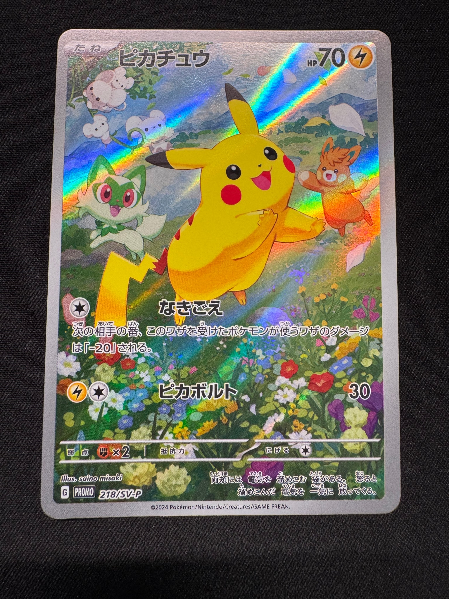 ピカチュウ P [SV-P 218](プロモカードパック「ポケカの夏がキタ!プロモカードGetキャンペーン!」)