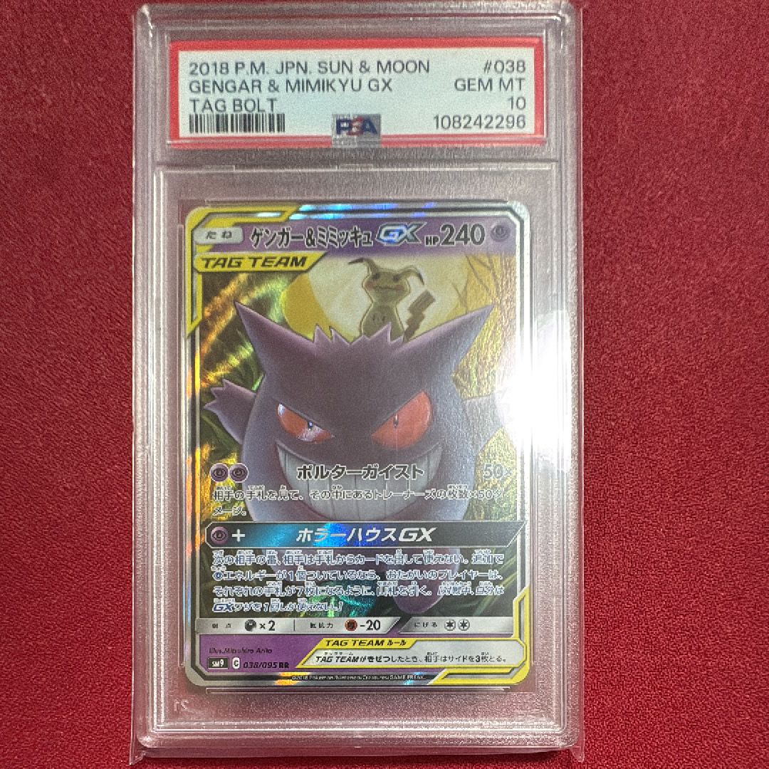 ゲンガー&ミミッキュGX RR [SM9 038/095](拡張パック「タッグボルト」)