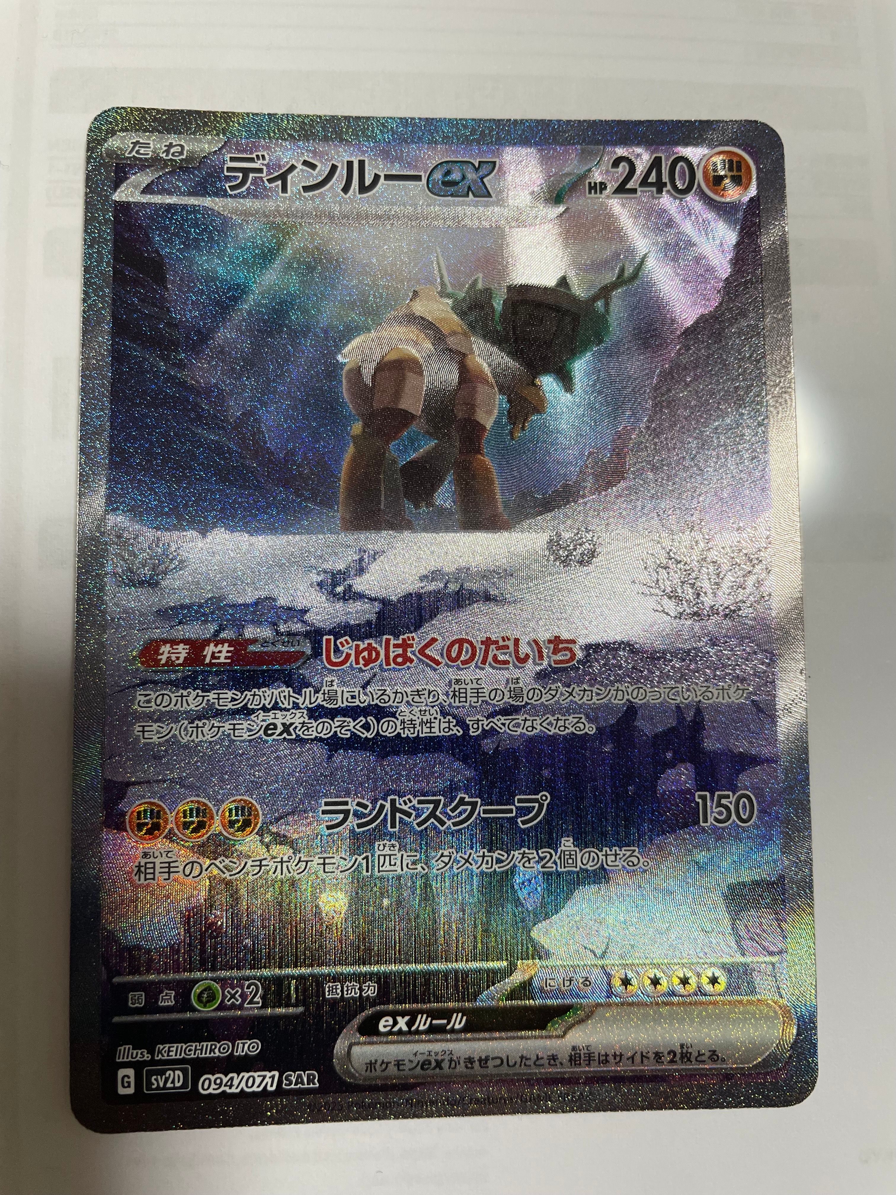 ディンルーex SAR[SV2D 094/071](拡張パック「クレイバースト」)