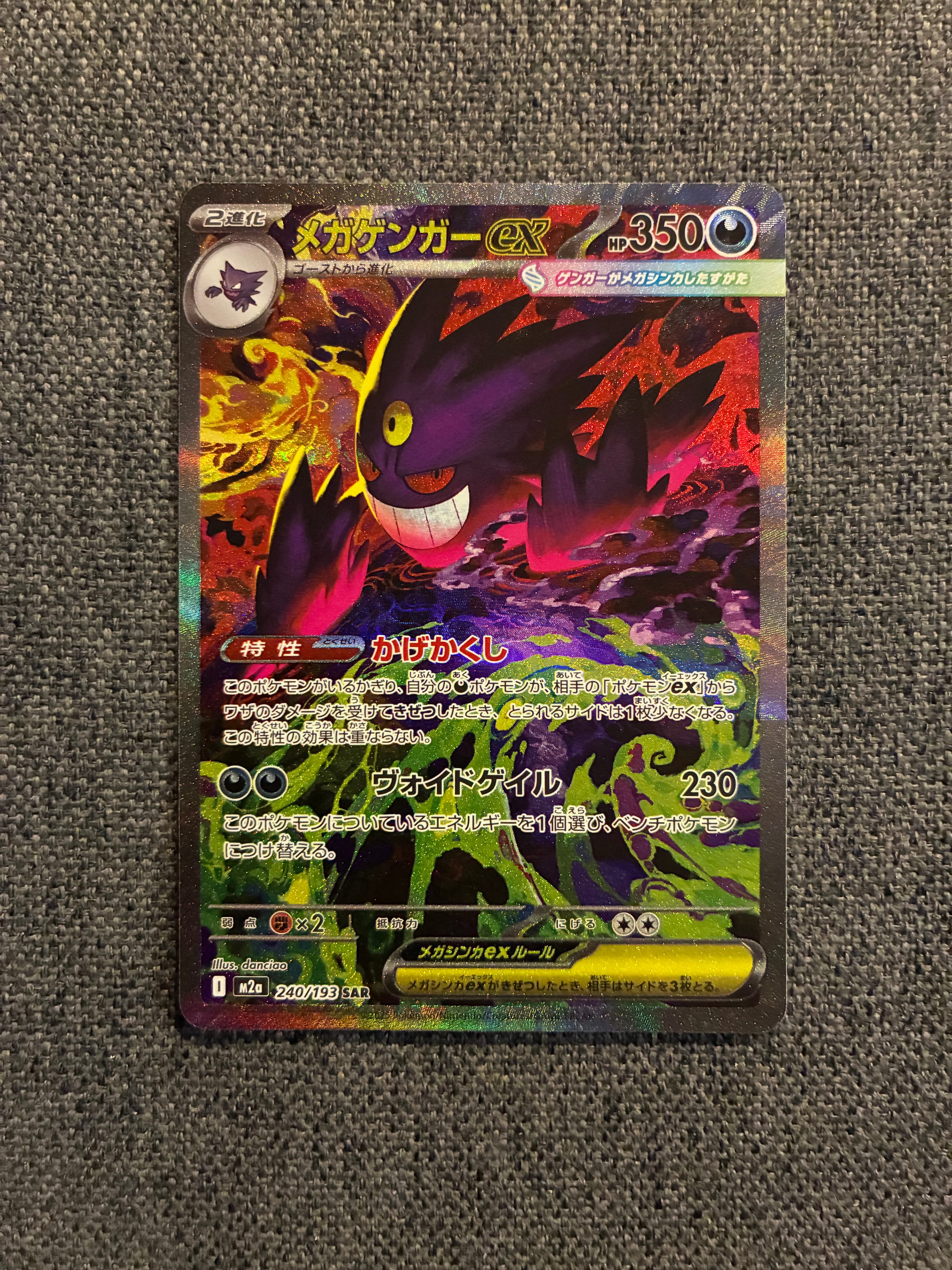 メガゲンガーex SAR [M2a 240/193](ハイクラスパック「MEGAドリームex