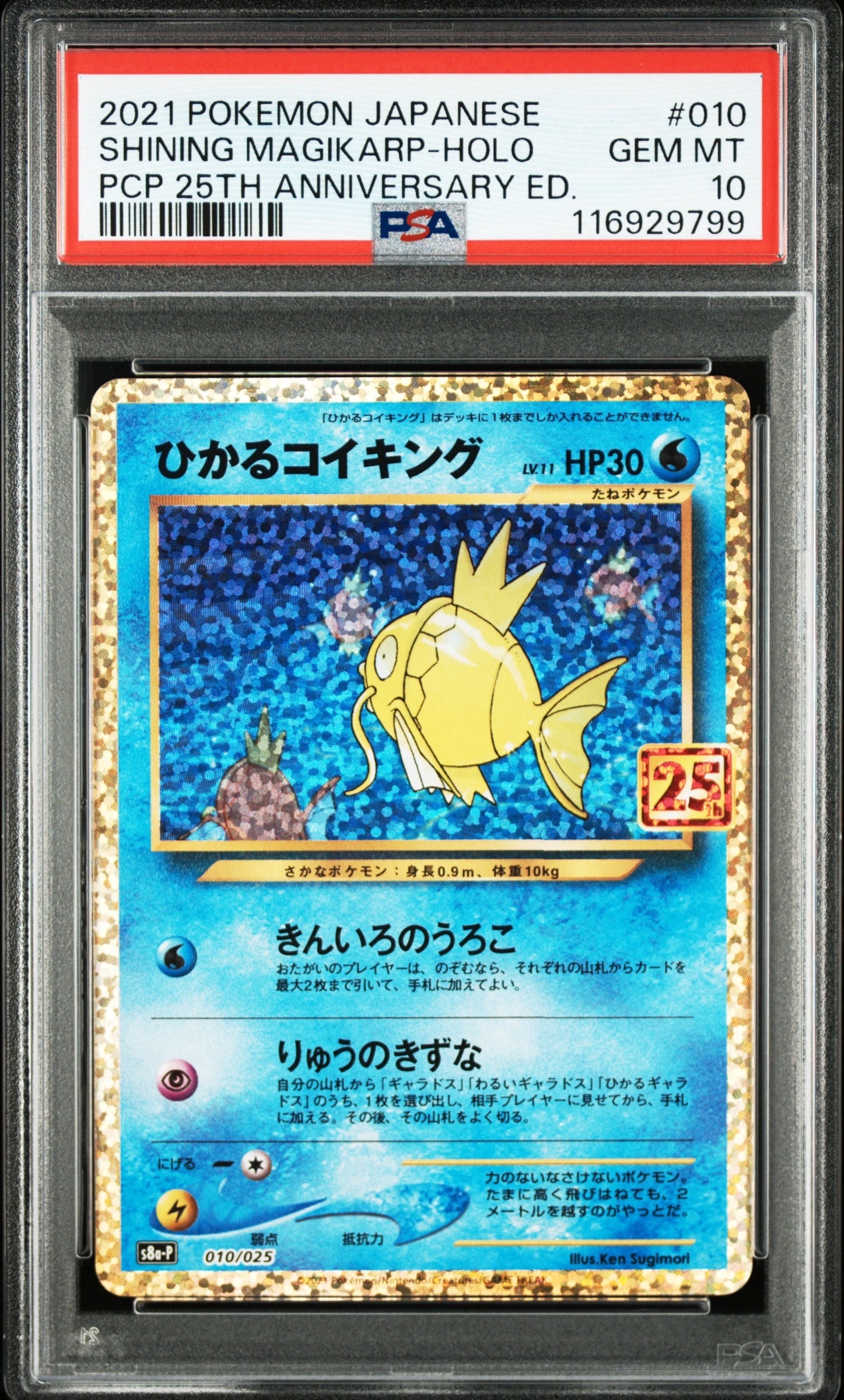 ひかるコイキング: プロモ[S8a-P 010/025](プロモカードパック 25th ANNIVERSARY edition)