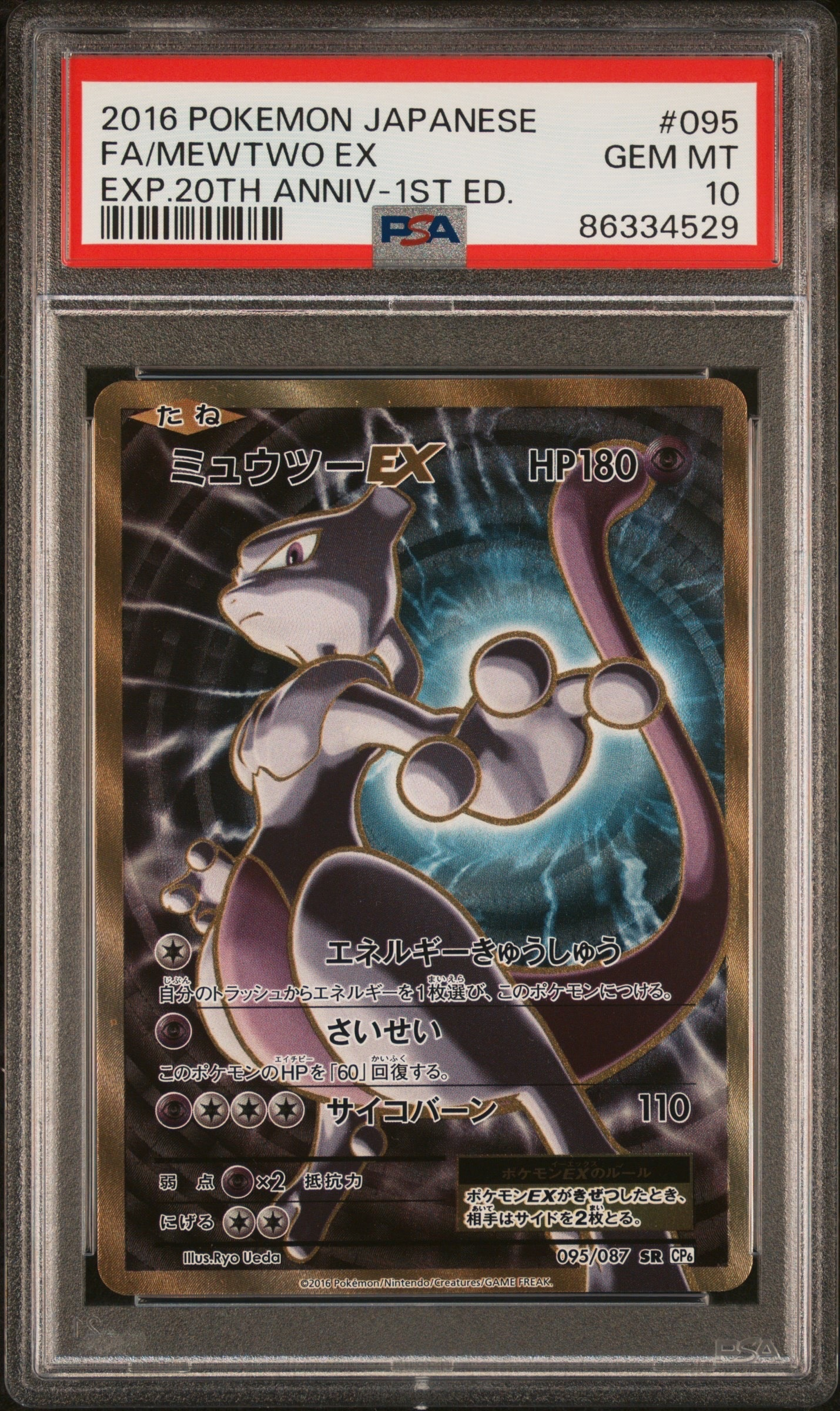 ミュウツーEX SR :1ED [CP6 095/087](コンセプトパック「ポケットモンスターカードゲーム 拡張パック 20th Anniversary」)