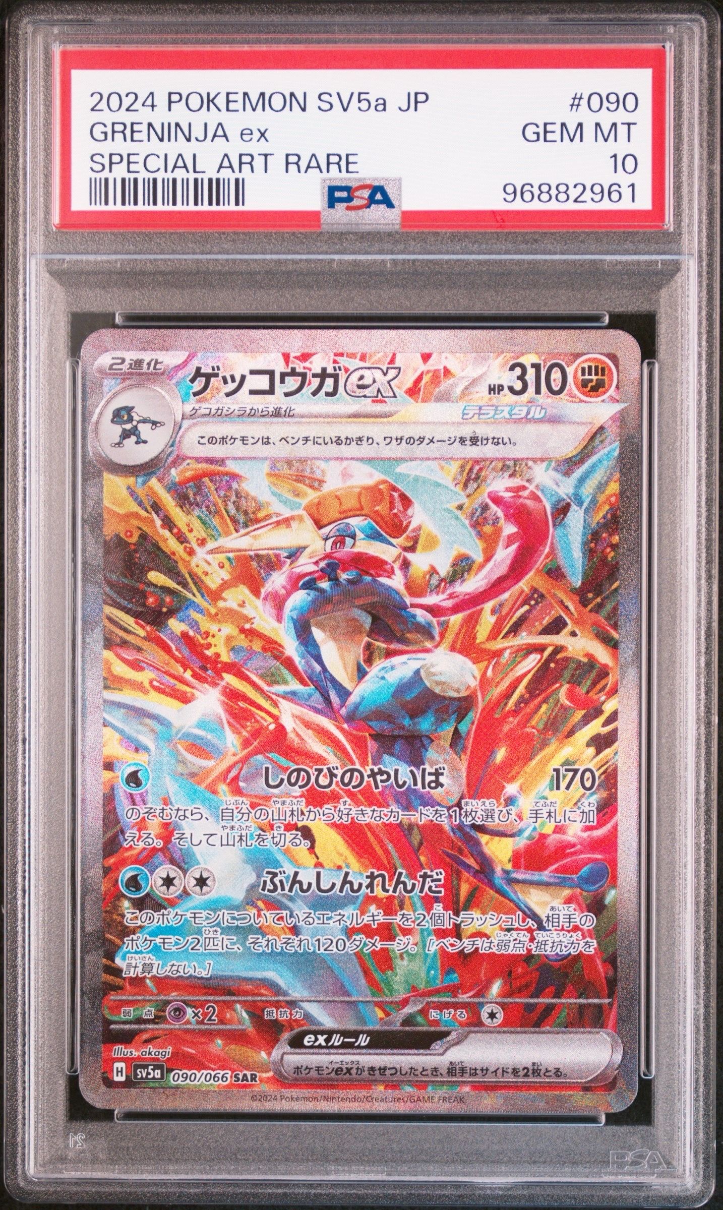 ゲッコウガex SAR [SV5a 090/066](強化拡張パック「クリムゾンヘイズ」)