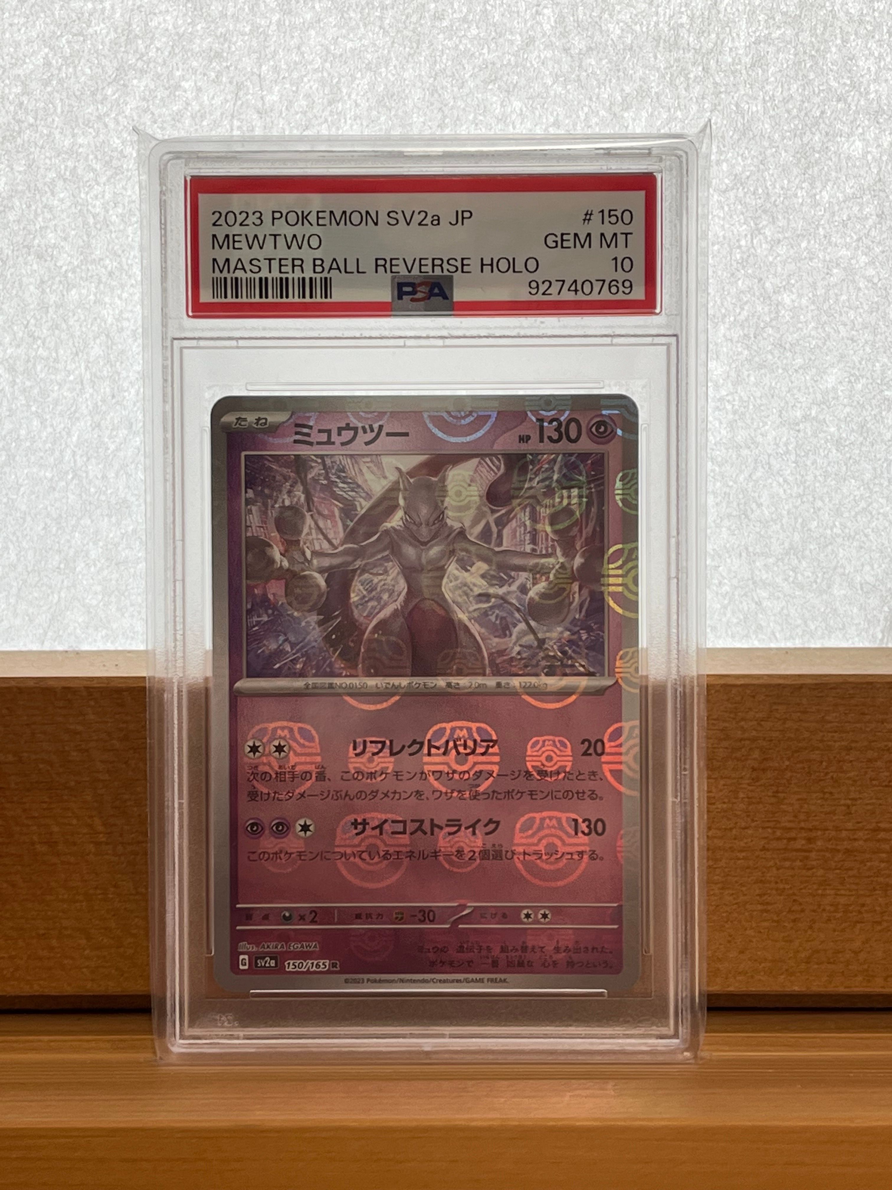 ミュウツー R: マスターボールミラー[SV2a 150/165](強化拡張パック「ポケモンカード151」)
