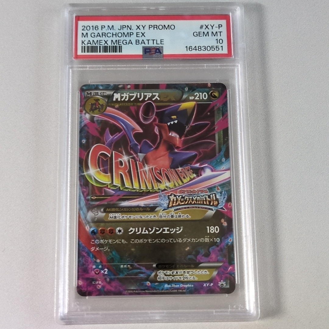 MガブリアスEX P [XY-P](プロモーションカード「カメックスメガバトル 6ポイント景品」)