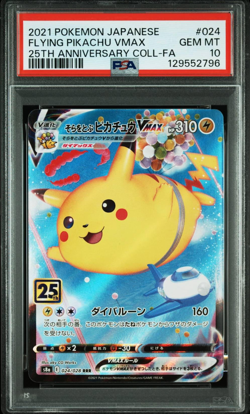 そらをとぶピカチュウVMAX RRR[s8a 024/028](拡張パック「25th アニバーサリーコレクション」)