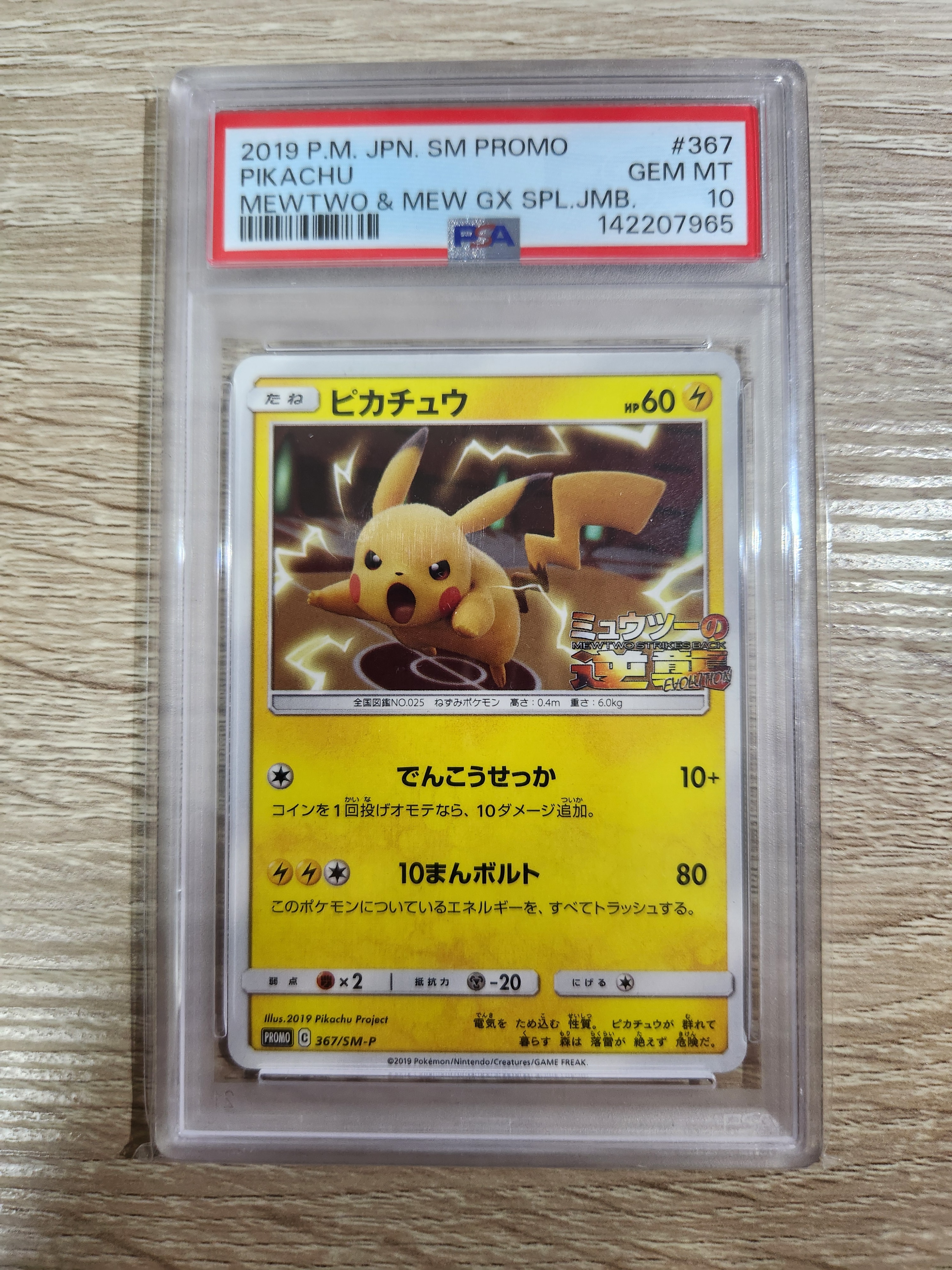 ピカチュウ P [SM-P 367](プロモーションカード「スペシャルジャンボカードパック ミュウツー&ミュウGX」)