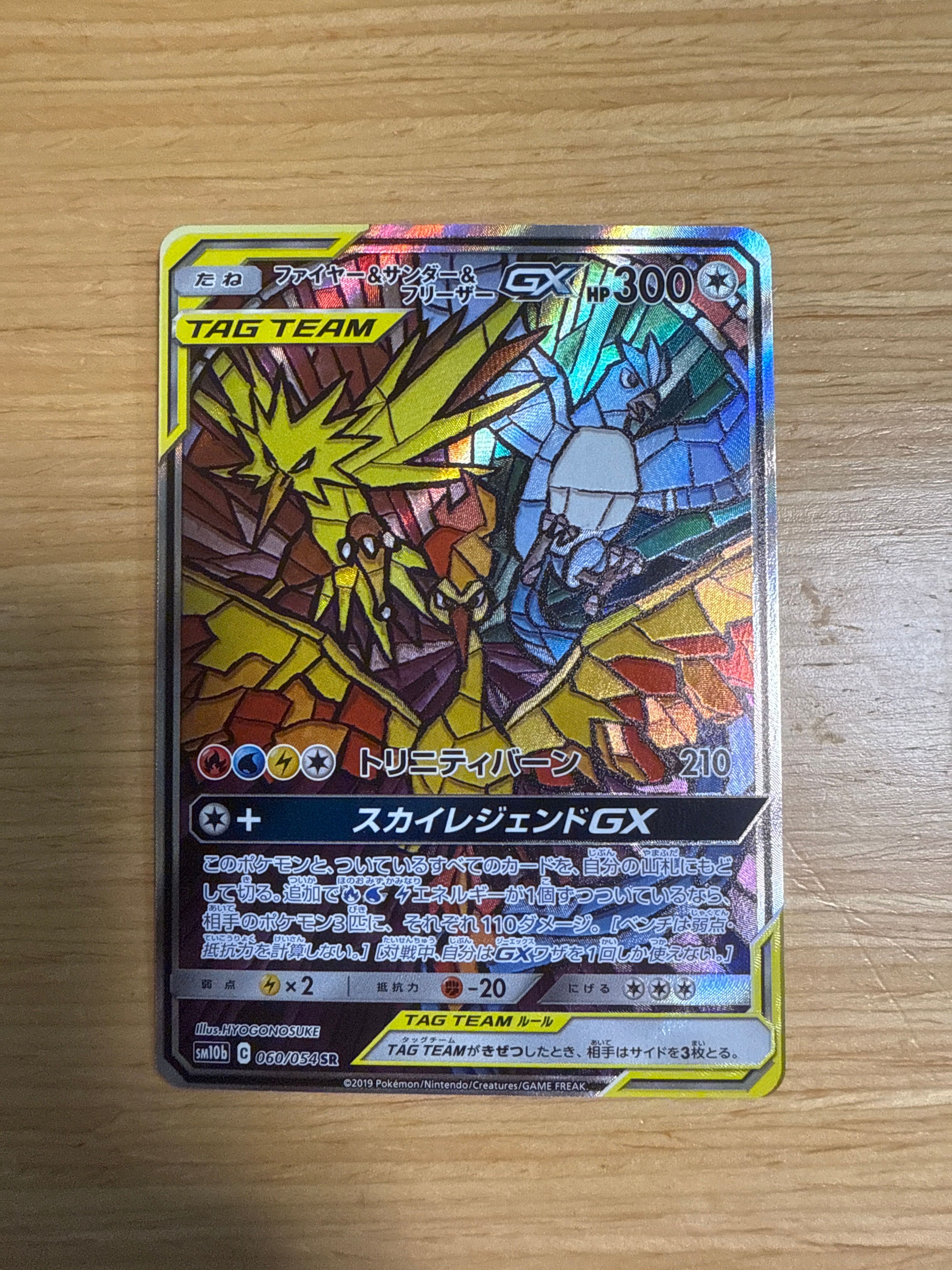 ファイヤー&サンダー&フリーザーGX SR: SA (三鳥) [SM10b 060/054](強化拡張パック「スカイレジェンド」)