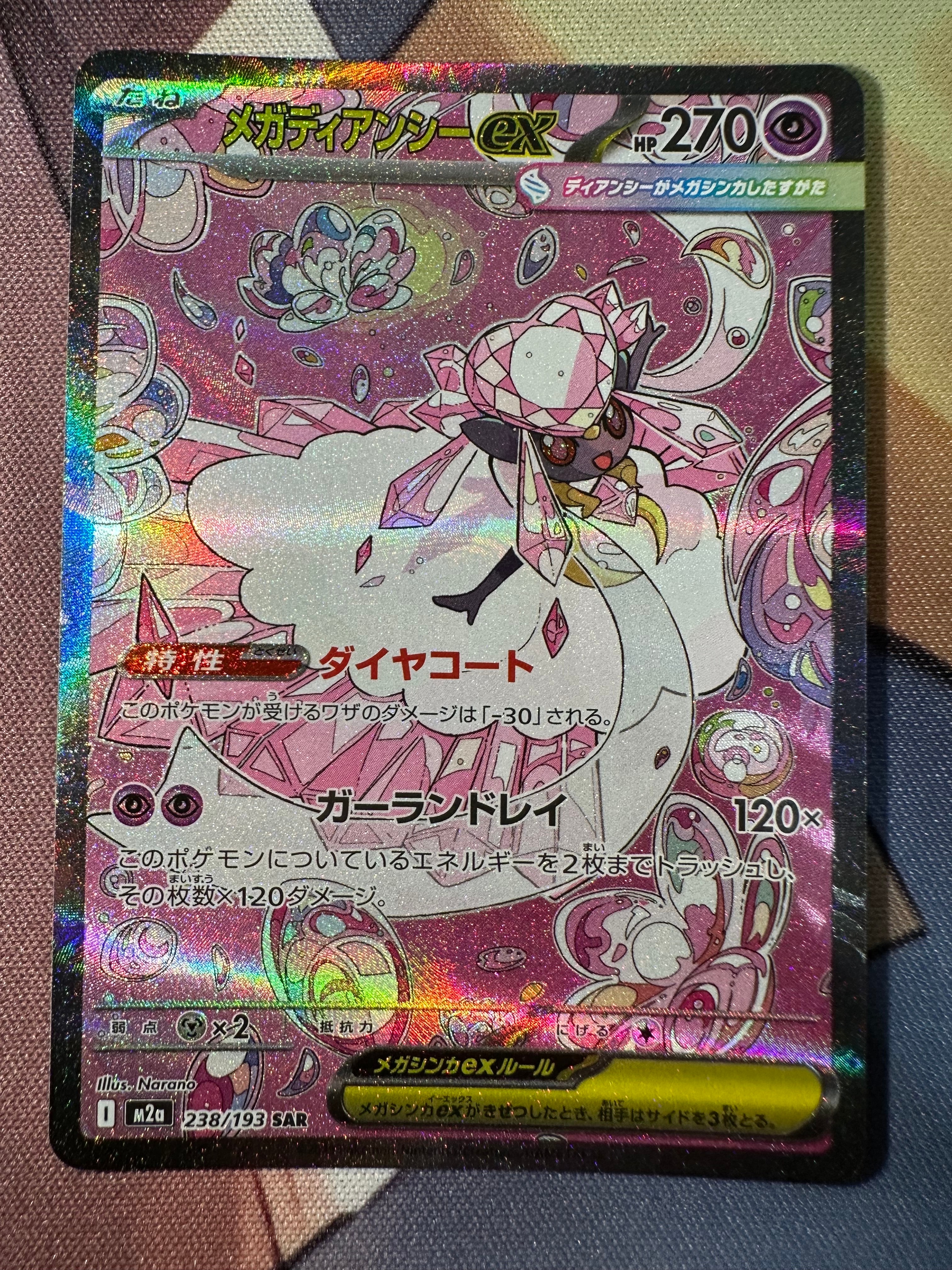 メガディアンシーex SAR [M2a 238/193](ハイクラスパック「MEGAドリームex」)
