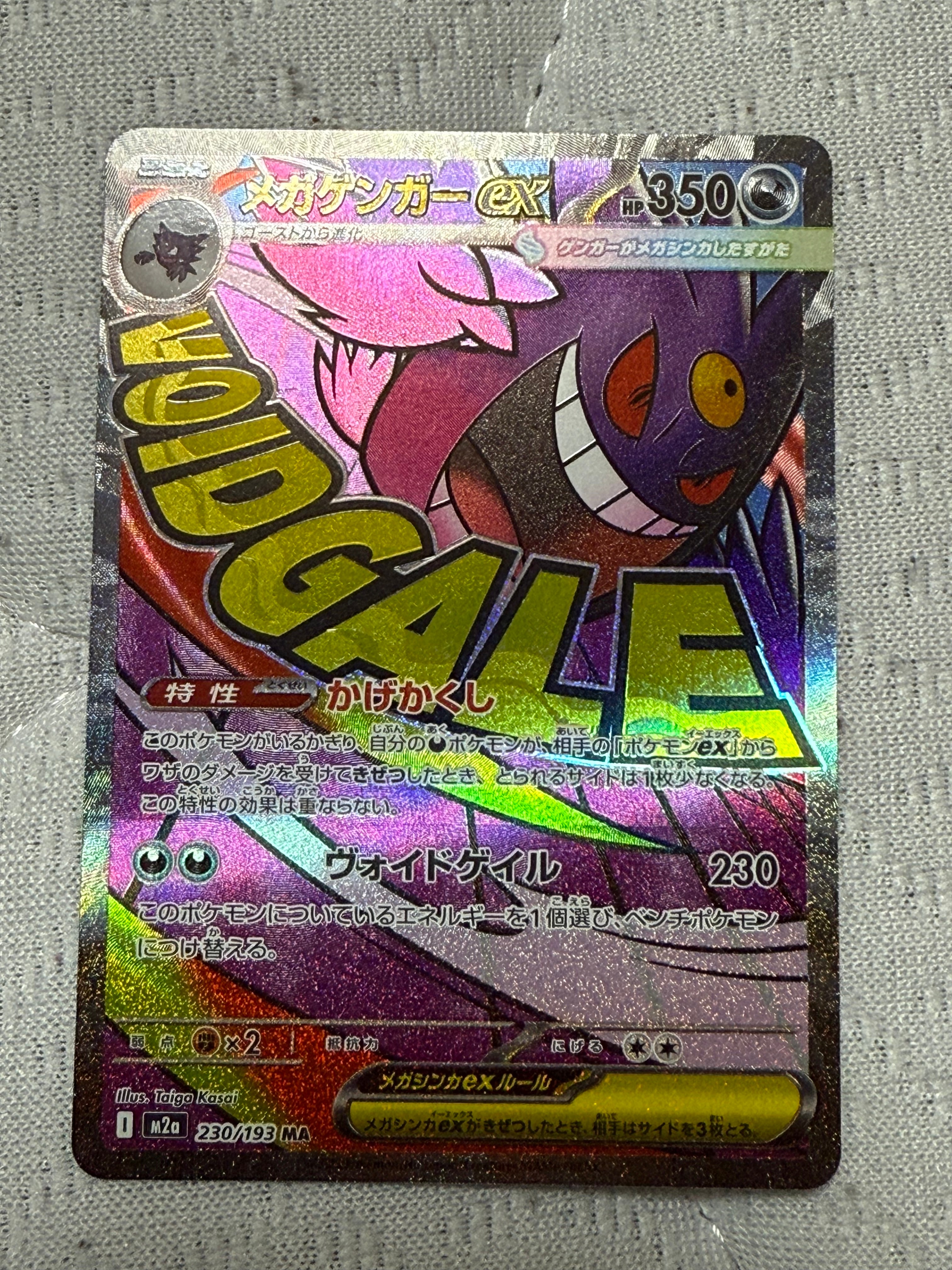 メガゲンガーex MA [M2a 230/193](ハイクラスパック「MEGAドリームex」)