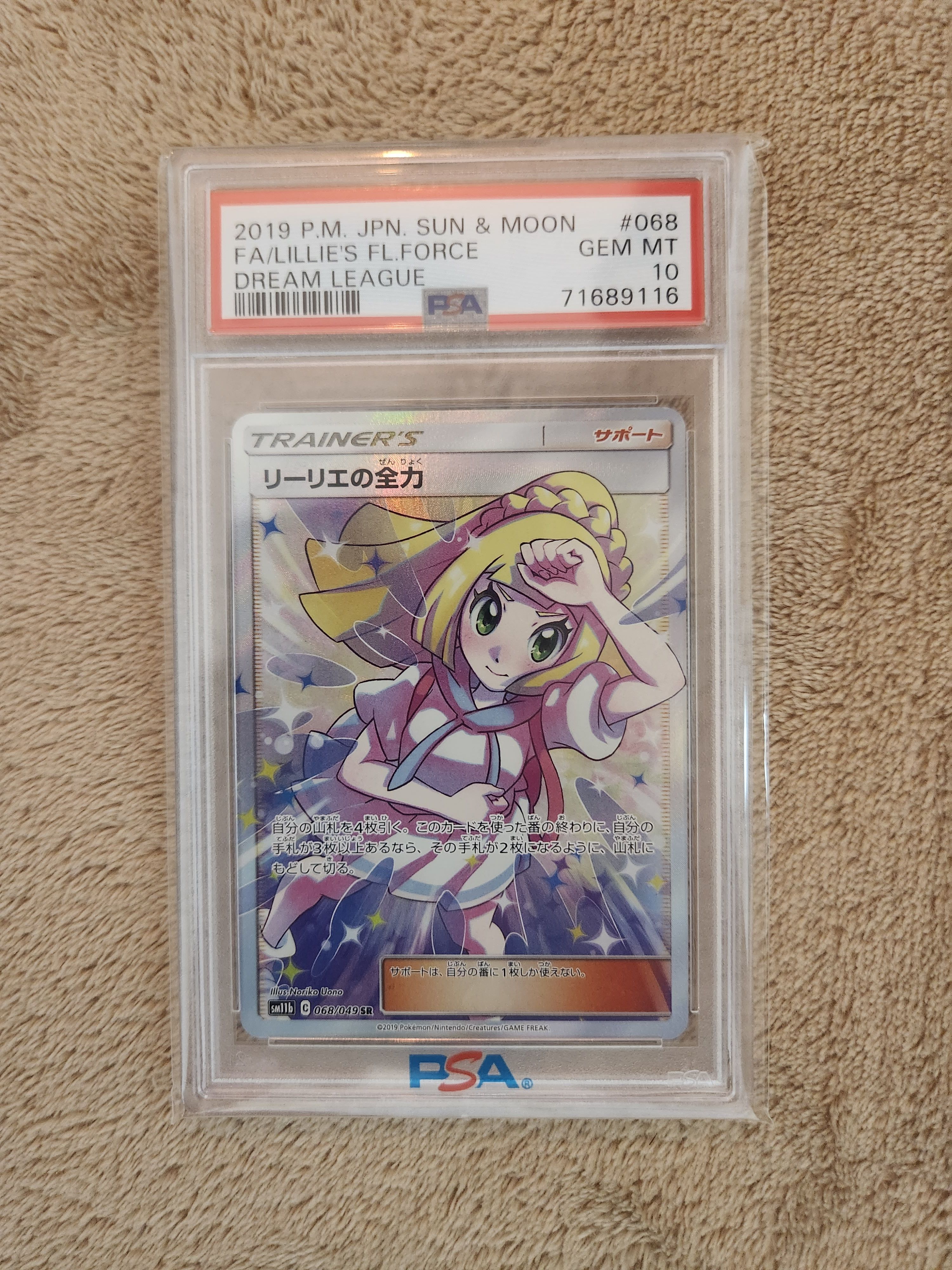リーリエの全力 SR[SM11b 068/049](強化拡張パック「ドリームリーグ」)