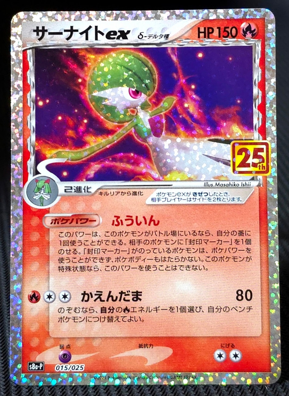 サーナイトex δ-デルタ種 P [S8a-P 015/025](プロモカードパック「25th ANNIVERSARY edition」)