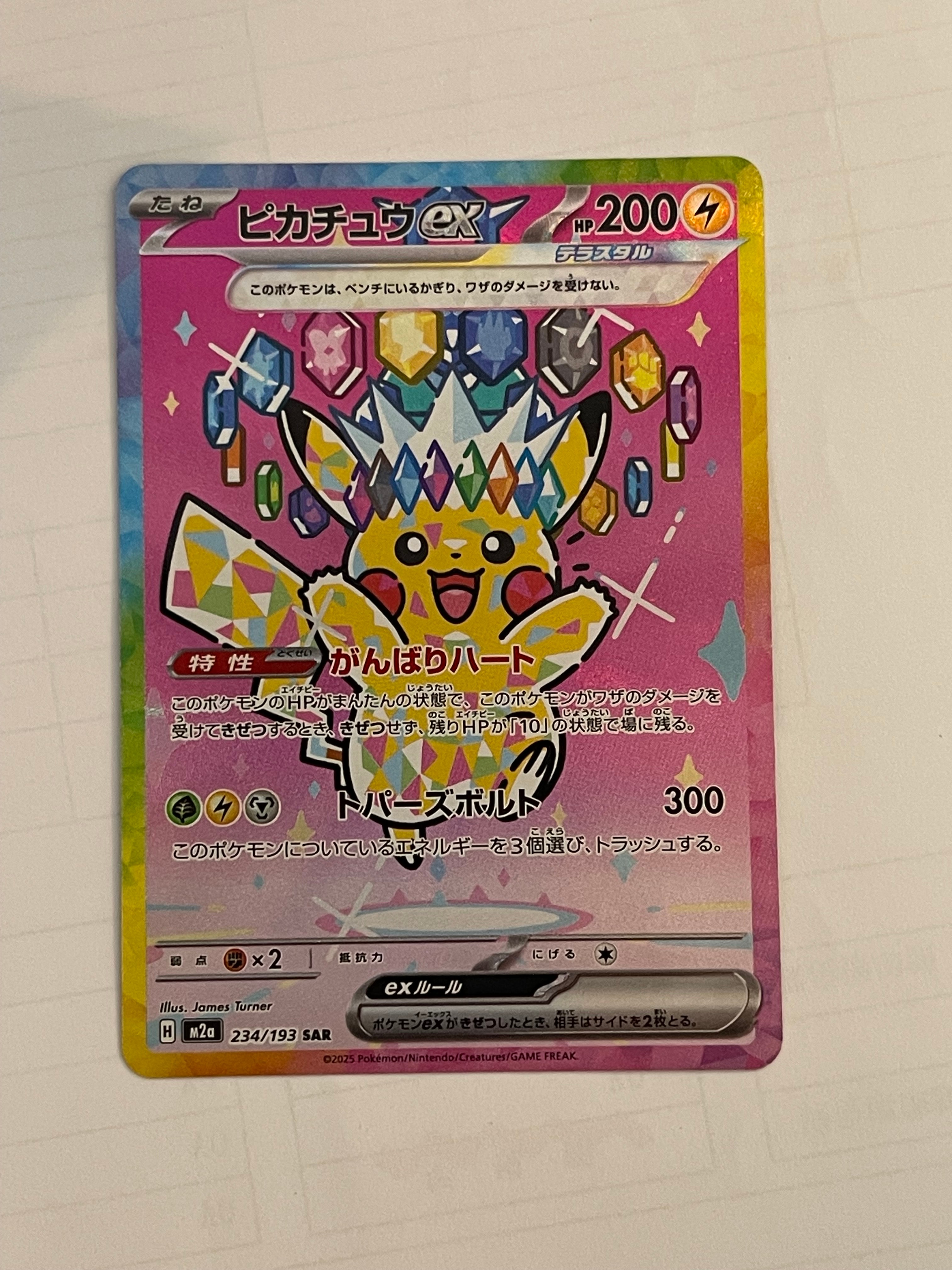 ピカチュウex SAR [M2a 234/193](ハイクラスパック「MEGAドリームex」)