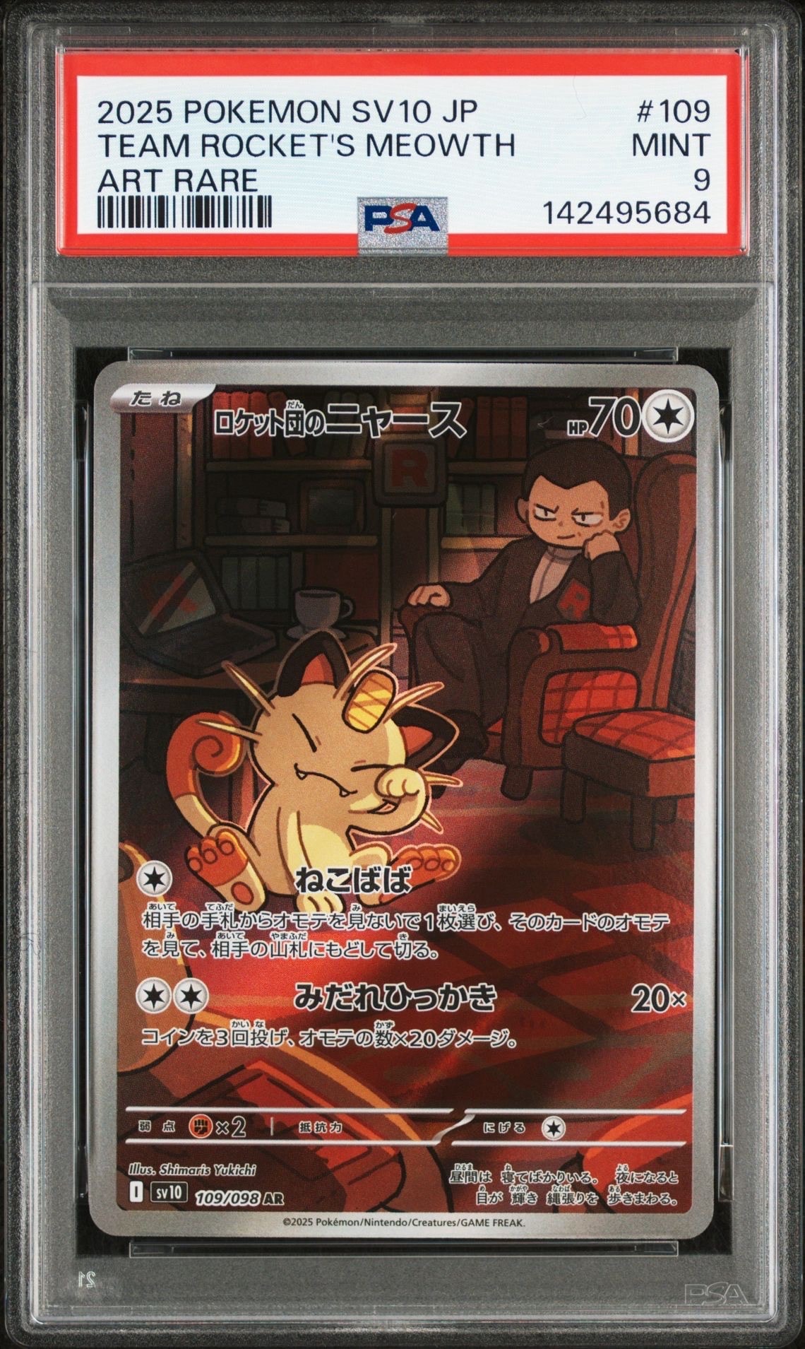 ロケット団のニャース AR [SV10 109/098](拡張パック「ロケット団の