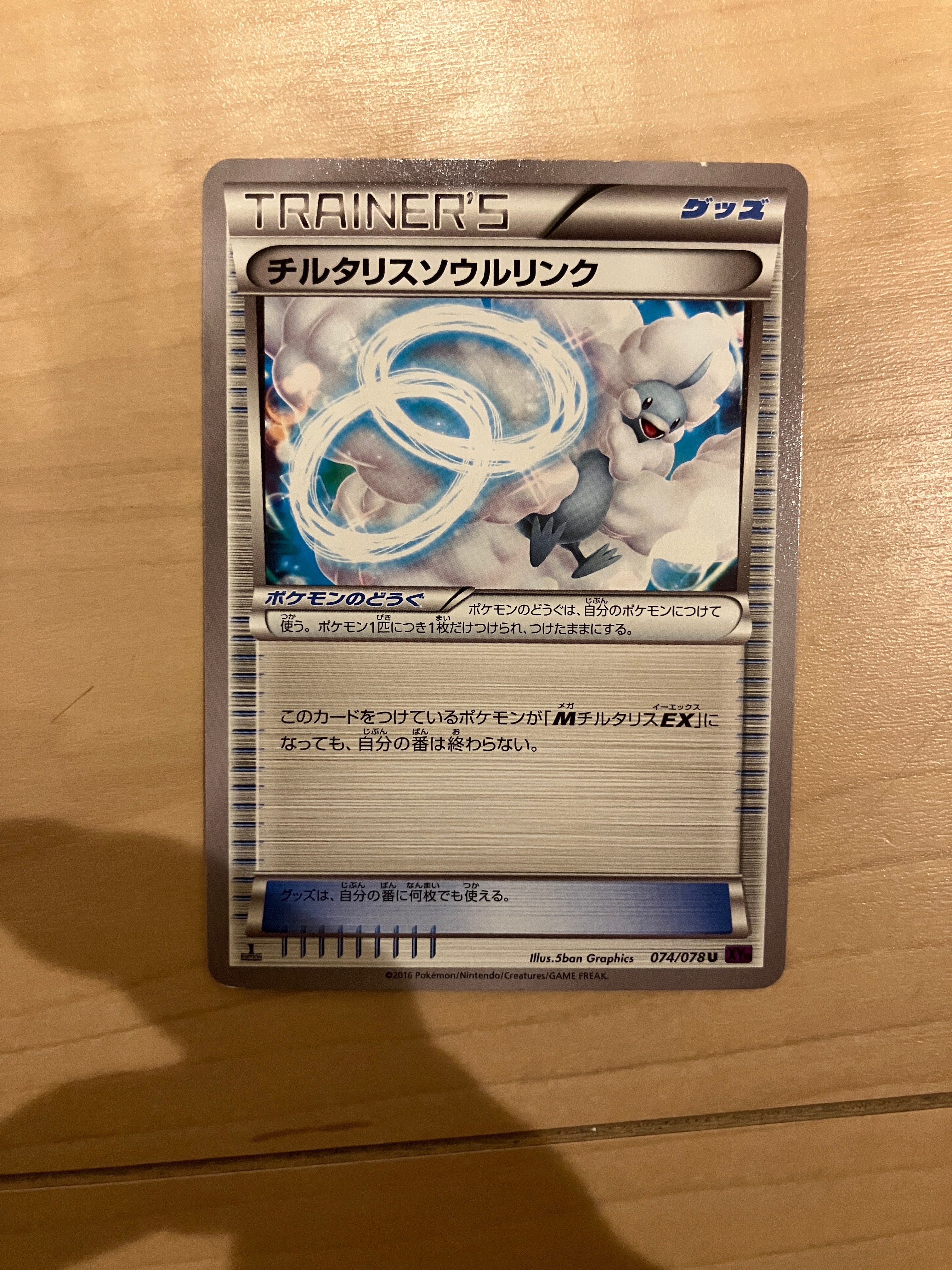 チルタリスソウルリンク U :1ED [XY10 074/078](拡張パック「めざめる超王」)