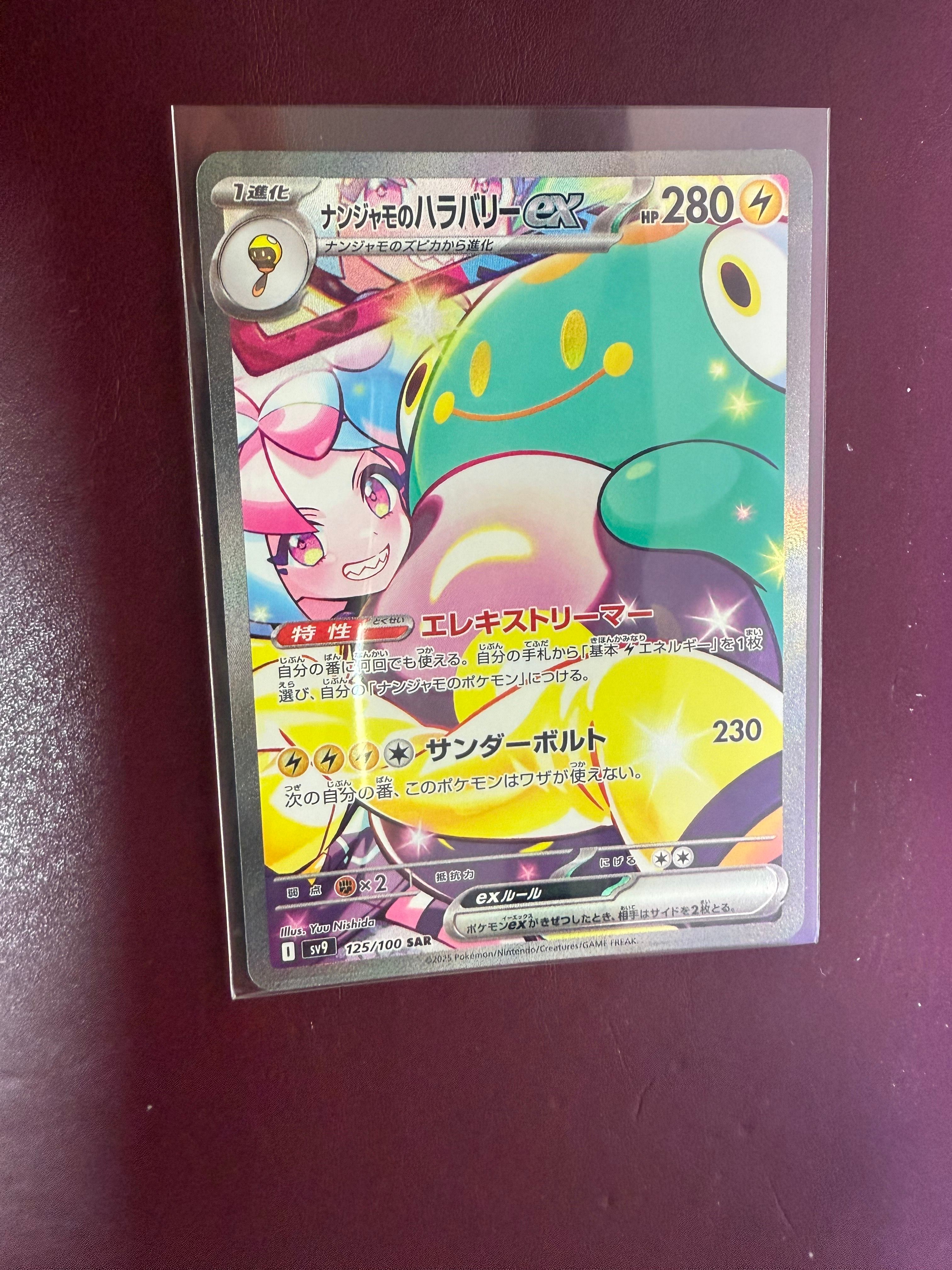 ナンジャモのハラバリーex SAR [SV9 125/100](拡張パック「バトルパートナーズ」)