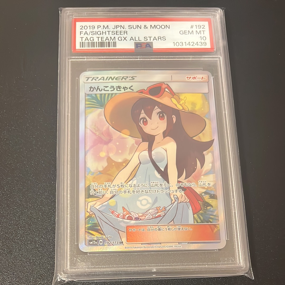 かんこうきゃく SR[SM12a 192/173](ハイクラスパック「TAG TEAM GX タッグオールスターズ」)