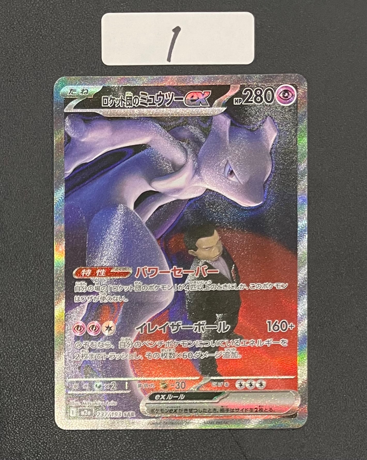 ロケット団のミュウツーex SAR [M2a 237/193](ハイクラスパック「MEGAドリームex」)