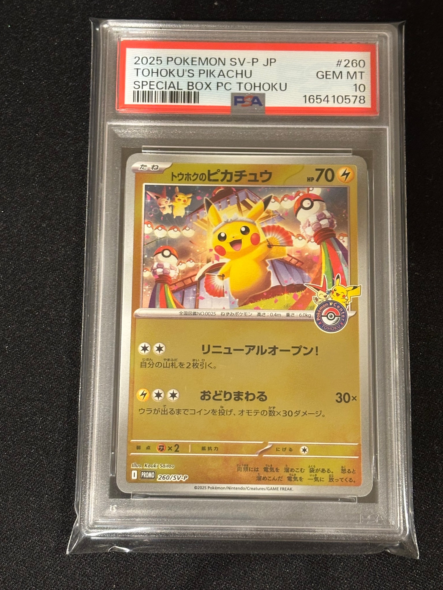 トウホクのピカチュウ P [SV-P 260](スペシャルBOX「ポケモンセンター
