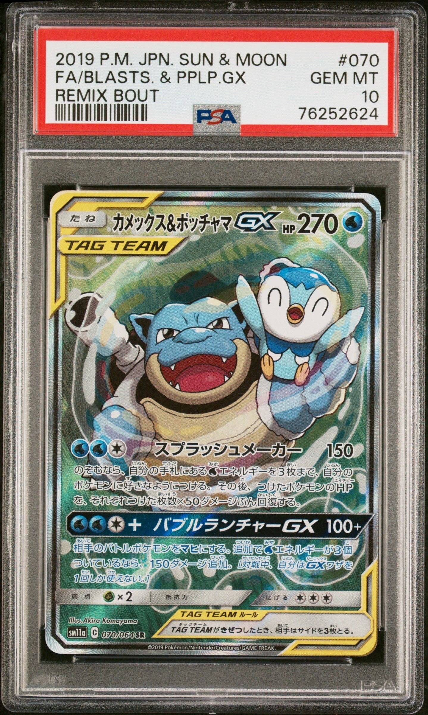 カメックス&ポッチャマGX SR: SA[SM11a 070/064](強化拡張パック「リミックスバウト」)