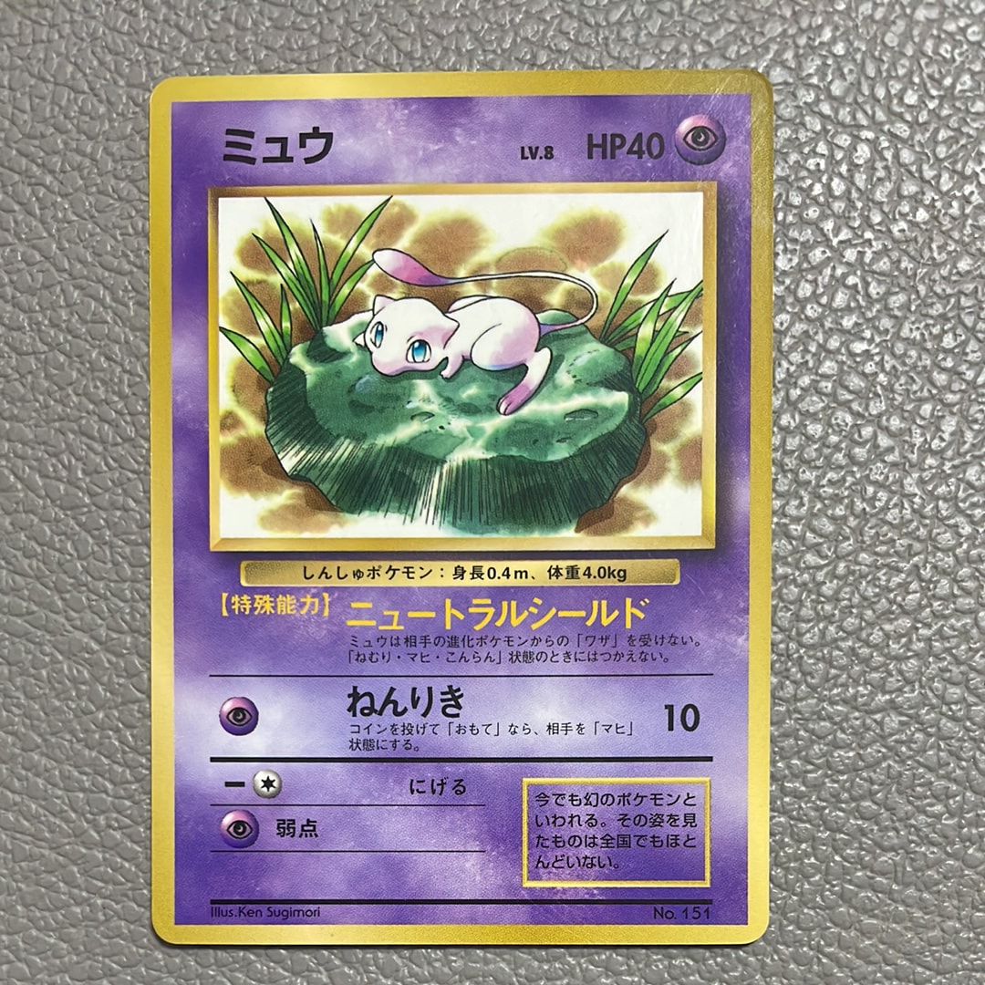 ミュウ P : 旧裏 [PMCG-P No.151](プロモーションカード「コロコロコミック 1997年2月号」)