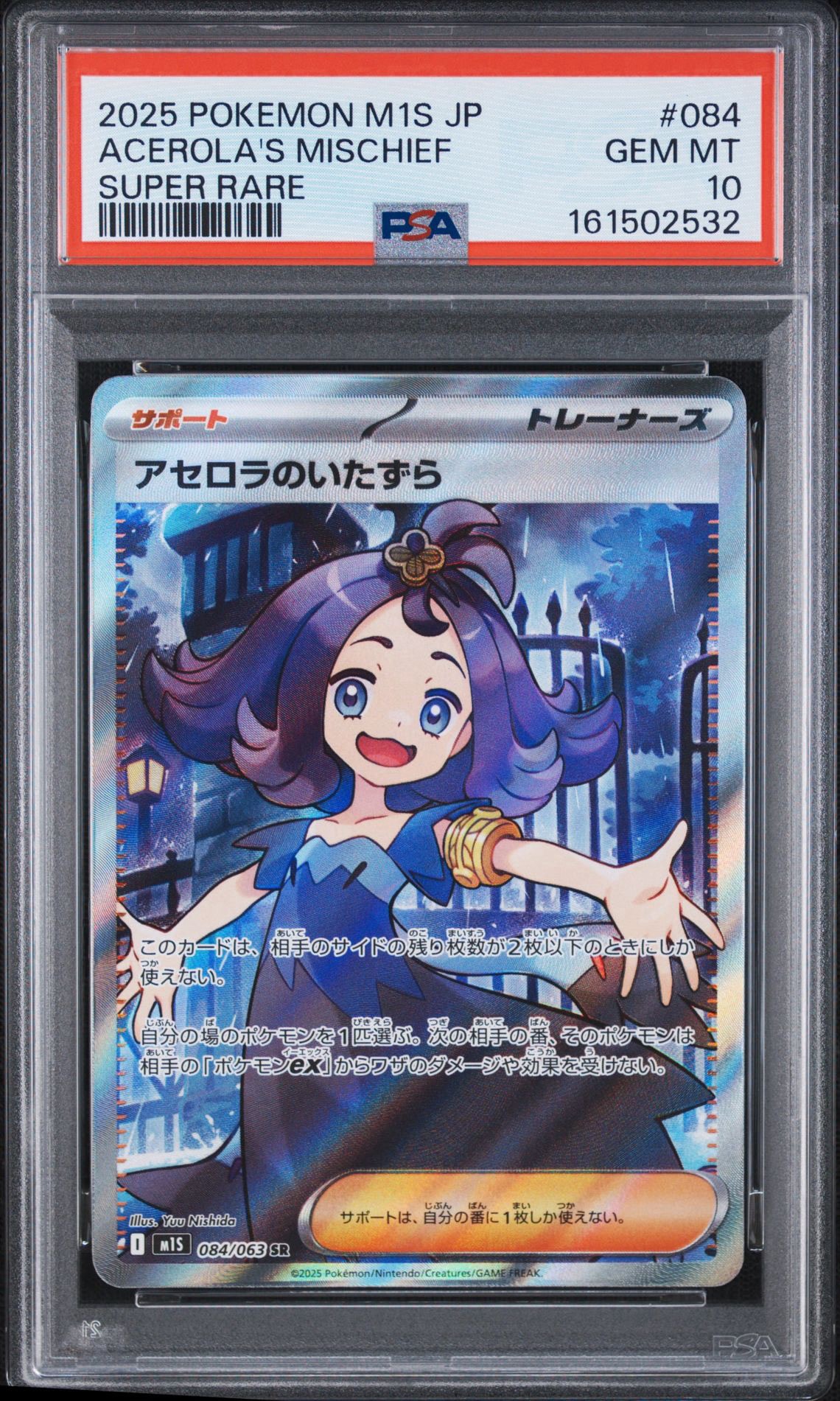 アセロラのいたずら SR [M1S 084/063](拡張パック「メガシンフォニア」)