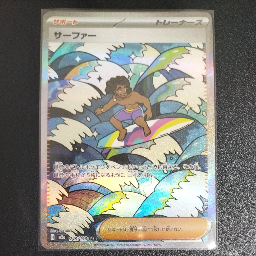 サーファー SAR [M2a 249/193](ハイクラスパック「MEGAドリームex」)