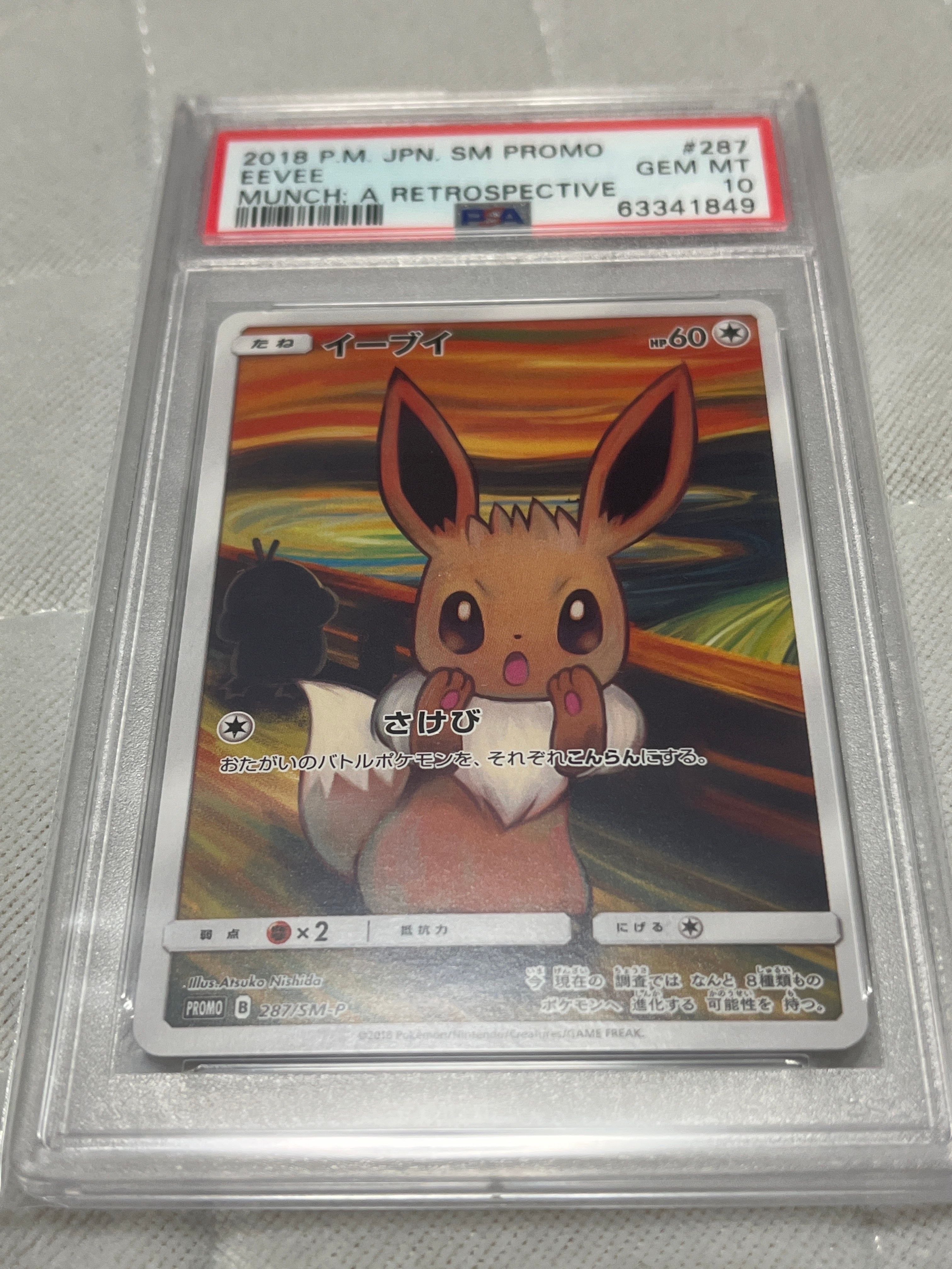 イーブイ ムンク展: プロモ[SM-P 287](プロモーションカード「SM-P」)