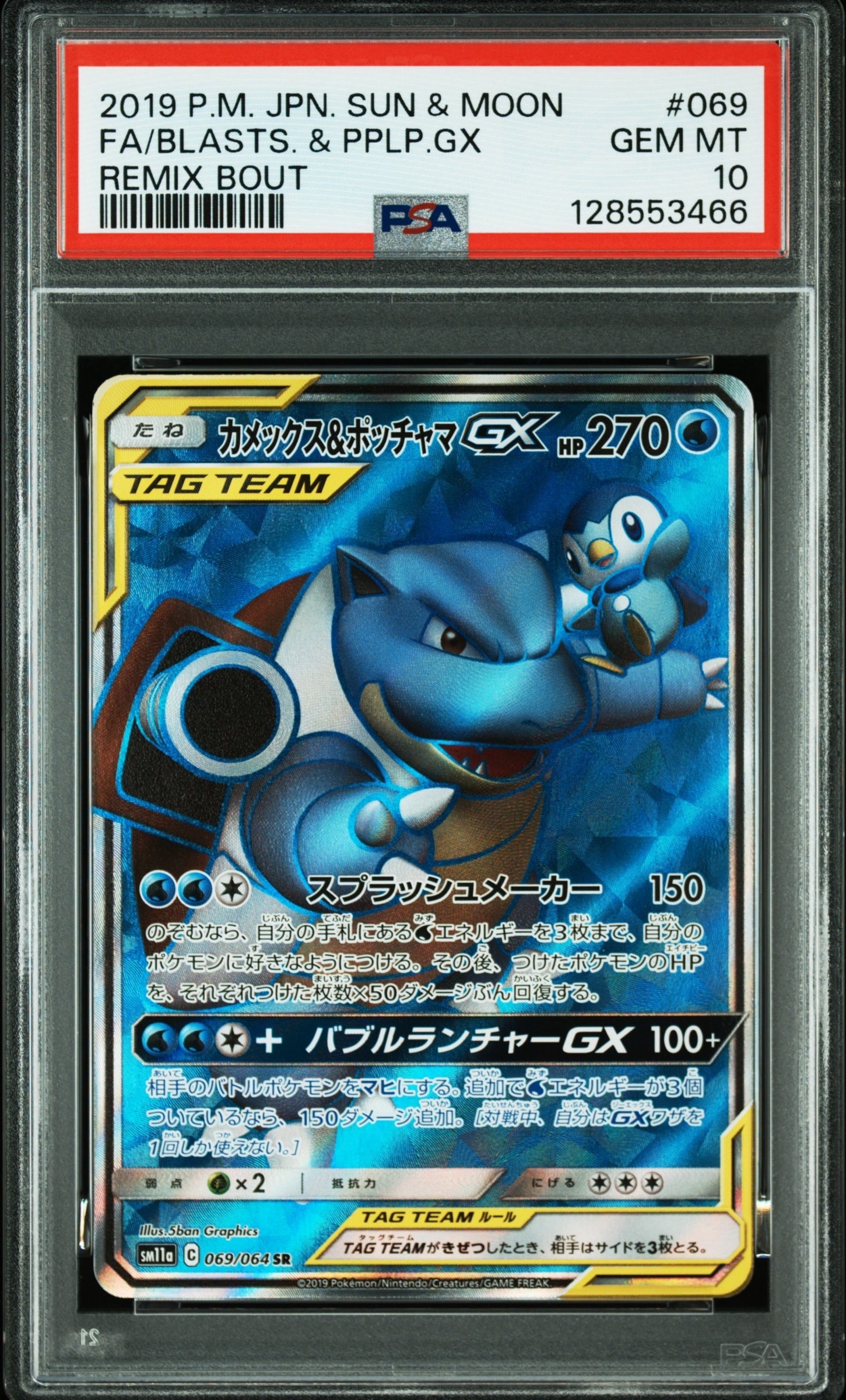 Blastoise & Piplup GX SR[SM11a 069/064](Enhanced Expansion Pack "Remix Bout")