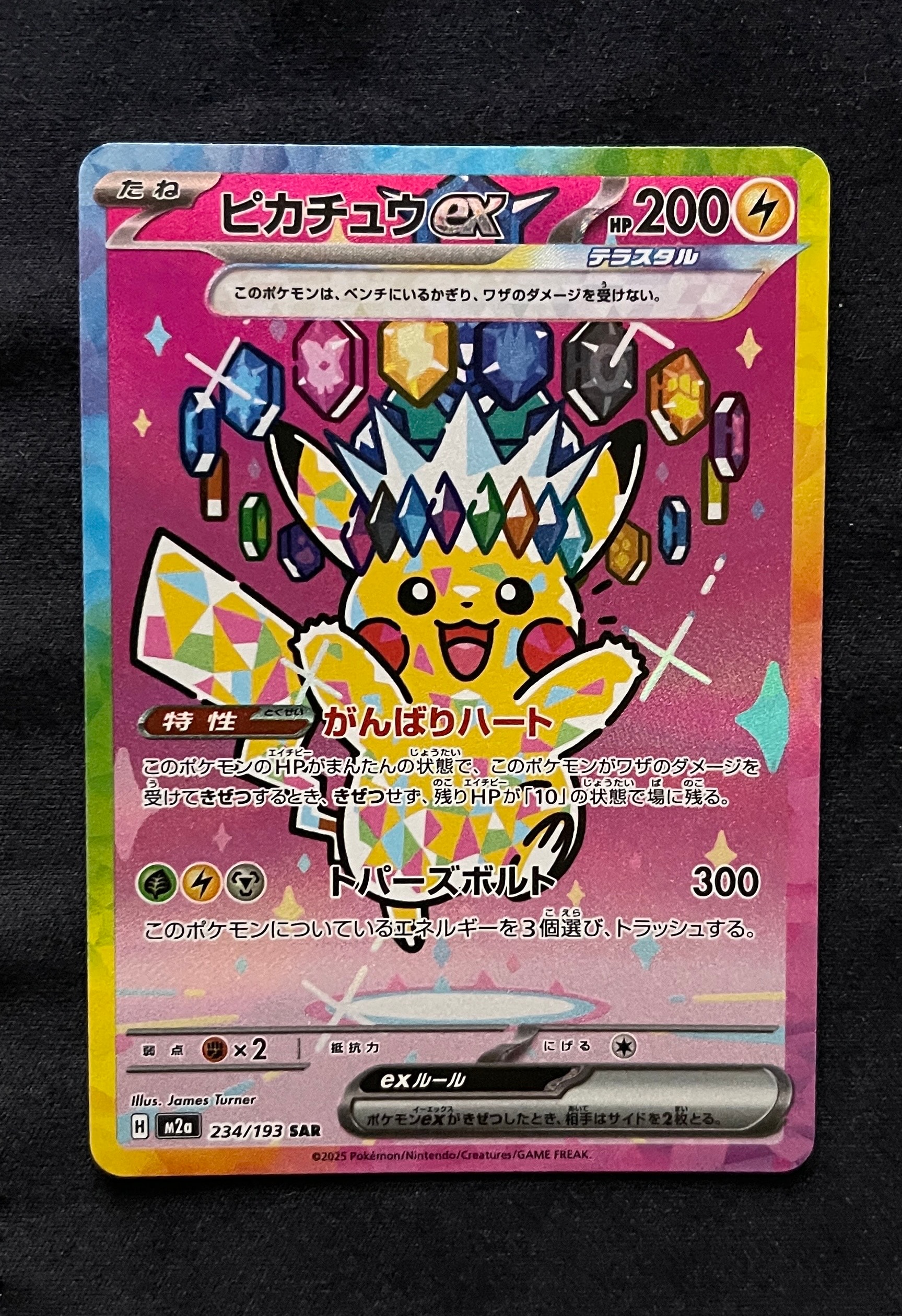 ピカチュウex SAR [M2a 234/193](ハイクラスパック「MEGAドリームex」)