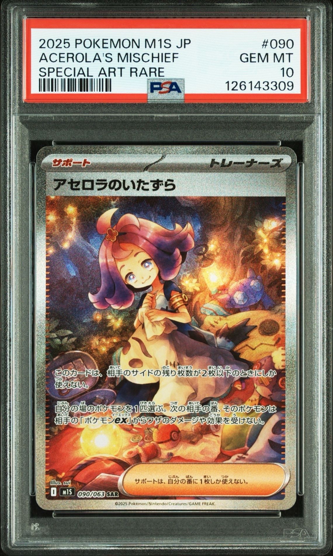 アセロラのいたずら SAR [M1S 090/063](拡張パック「メガシンフォニア」)