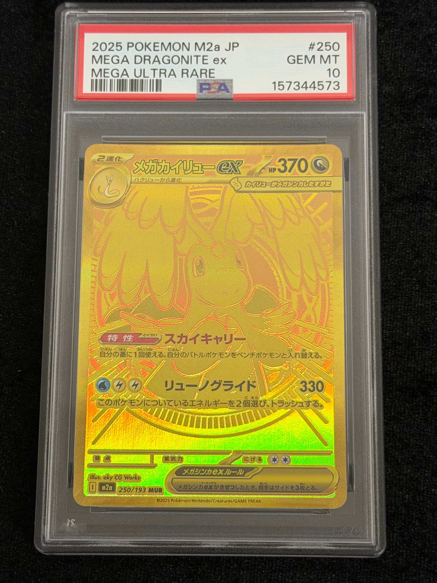 メガカイリューex MUR [M2a 250/193](ハイクラスパック「MEGAドリームex」)