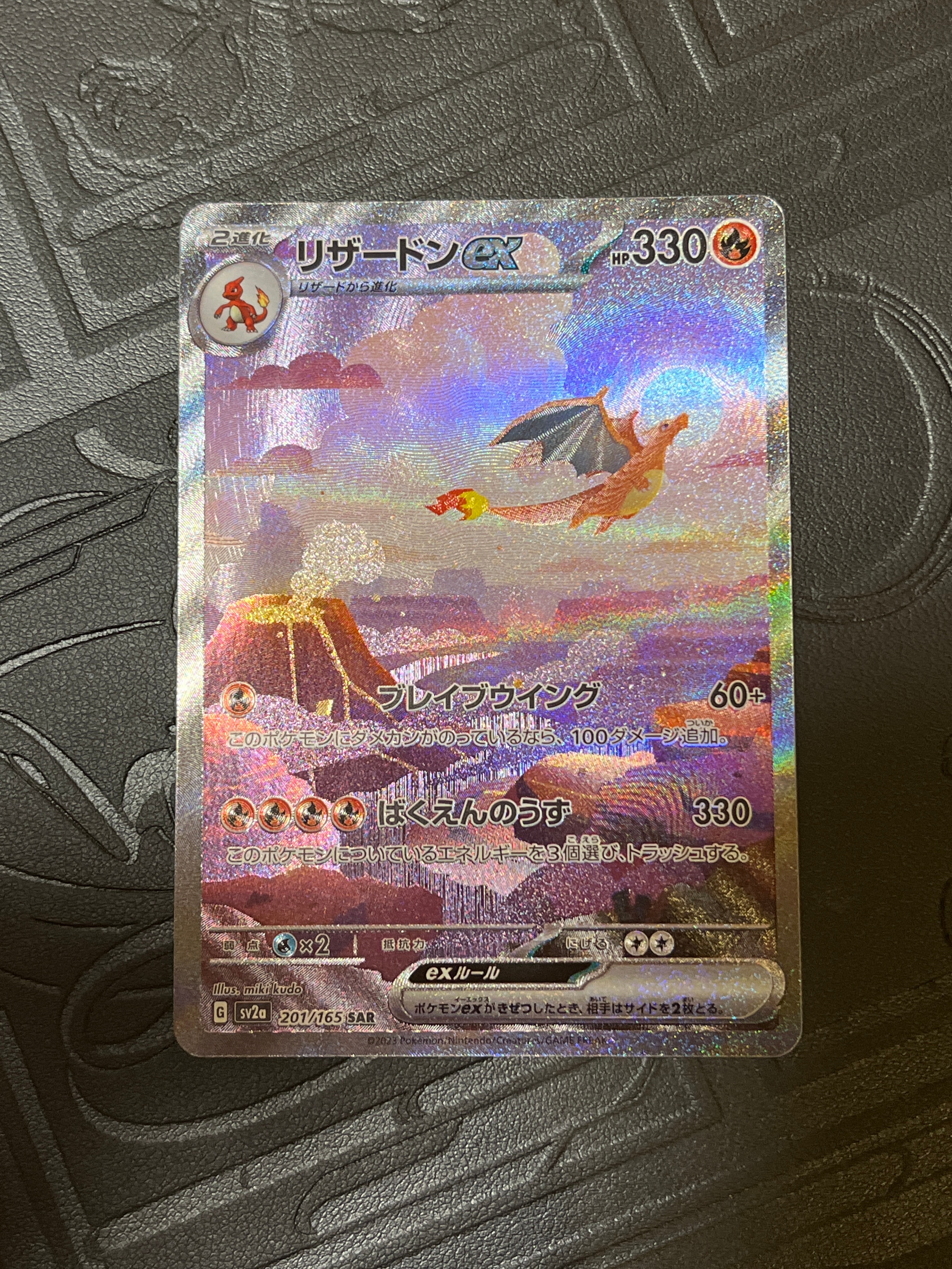 リザードンex SAR [SV2a 201/165](強化拡張パック「ポケモンカード151」)